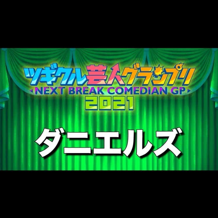 あさひのインスタグラム：「https://gyao.yahoo.co.jp/episode/60fe1afc-315a-4c8a-8087-d4d9f16a08a5  ↑ ツギクル芸人GPにエントリーしました！ GYAOで観れるのでみんな見て欲しいです！という告知  #ダニエルズ  #ツギクル」