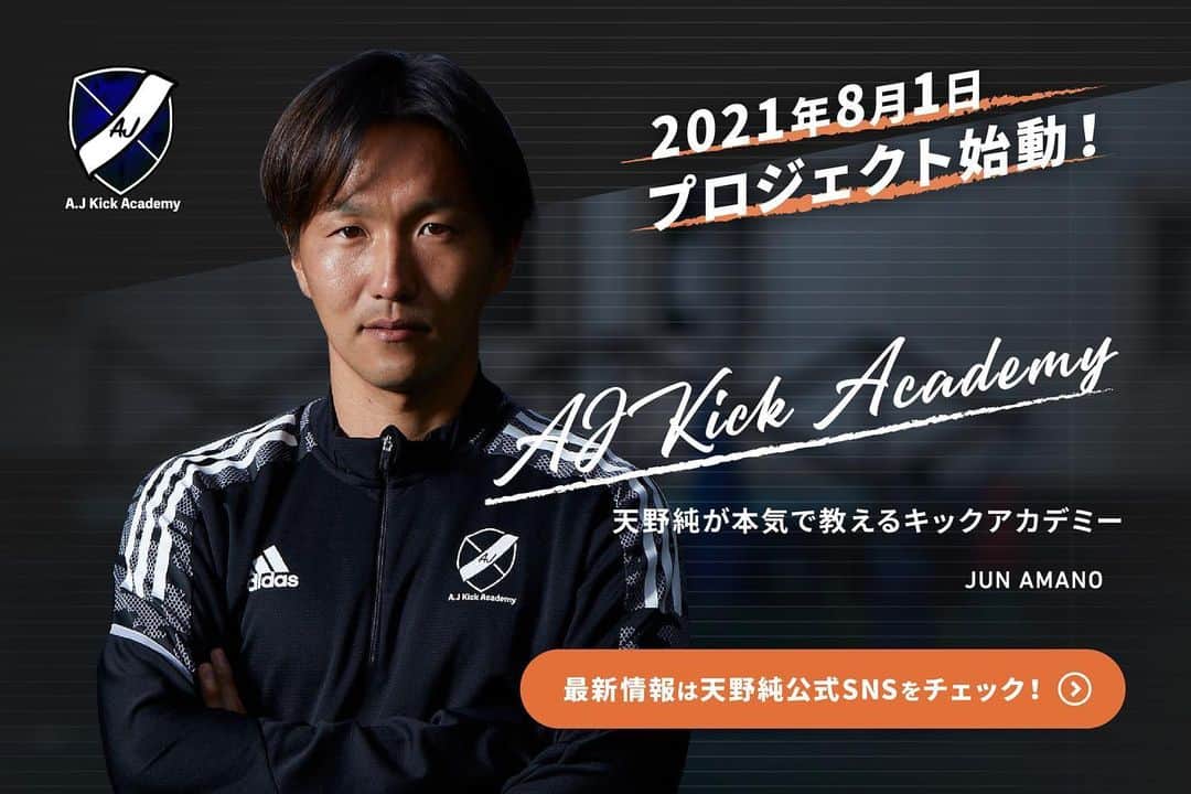 天野純のインスタグラム：「【プロジェクト始動します】 天野純が本気で教えるキックアカデミー  8月1日にプロジェクト始動します！  当日にサイトオープン予定ですので、楽しみにお待ち下さい！！  #天野純 #AJkickAcademy」