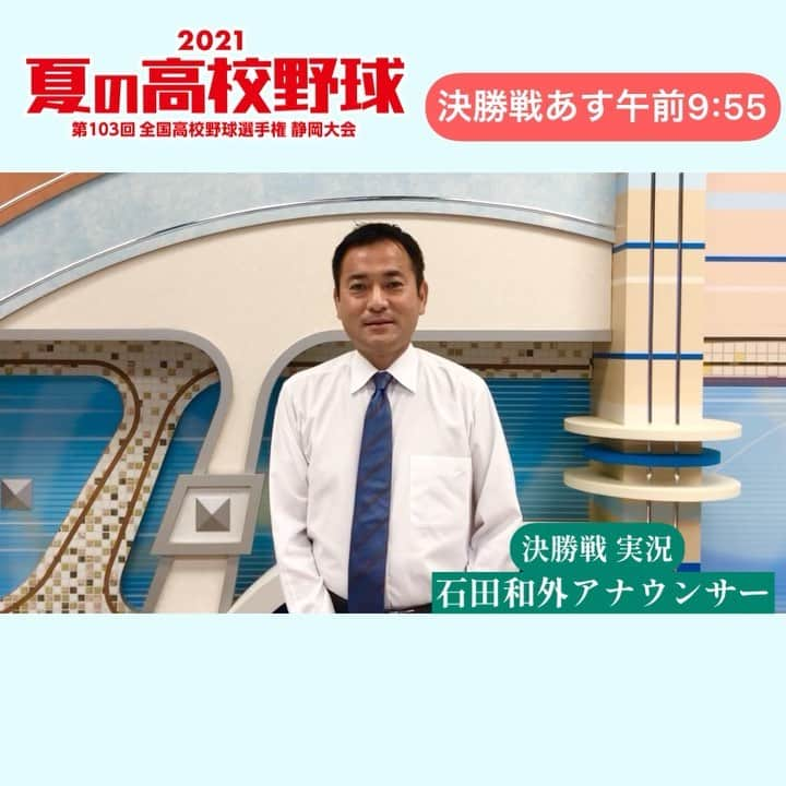 静岡朝日テレビ５chのインスタグラム：「2021夏の #高校野球⚾️ 第103回 #全国高校野球選手権 #静岡大会  ＃決勝 をテレビ #独占生中継🔥  【日程】 あす午前9:55 ※雨天順延あり  決勝戦の実況は、 #石田和外 アナウンサーが務めます！」