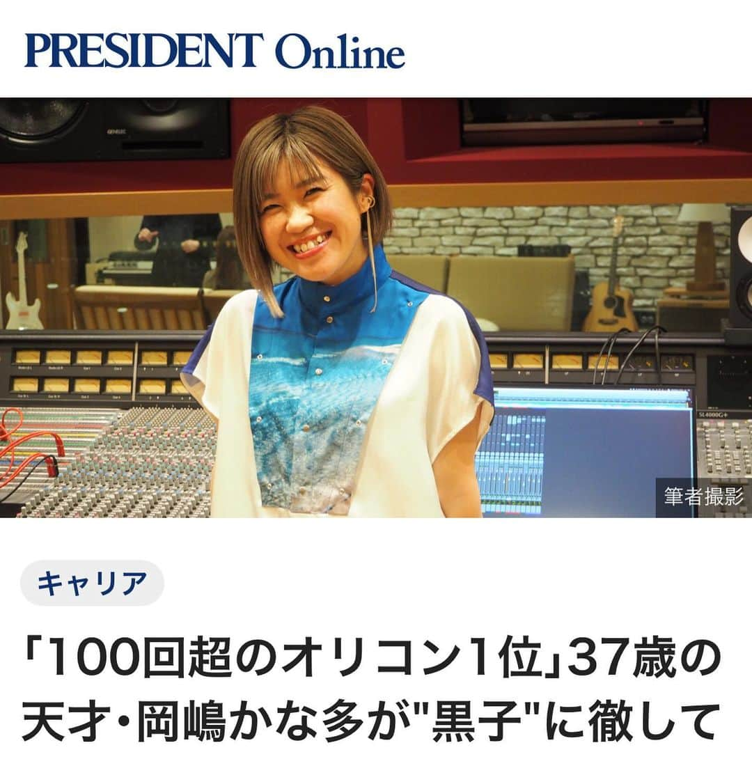 岡嶋かな多のインスタグラム：「【PRESIDENTさんに特集して頂きました！！】 So happy to be featured in a famous business magazine "PRESIDENT"   「読む情熱大陸」と話題の川内イオさんにインタビュー頂き、 不器用な半生、包み隠さず、お話させて頂きました🙏 https://president.jp/articles/-/47936  今まであえて語って来なかったことも、 イオさんの魂のライティングに惹かれて、 すべてお話ししました😇  宜しければ是非！！！！ お時間ある時に読んで頂けたら嬉しいです！！  ご紹介頂きました @takumi.kwhr  さん、 沢山サポートしてくれたMFMのみんな、 本当に有難うございました！！！  #President #yahoo #news #JPOP #KPOP  #StudioLife #Intervew ＃作詞 #作曲 #音楽プロデューサー」