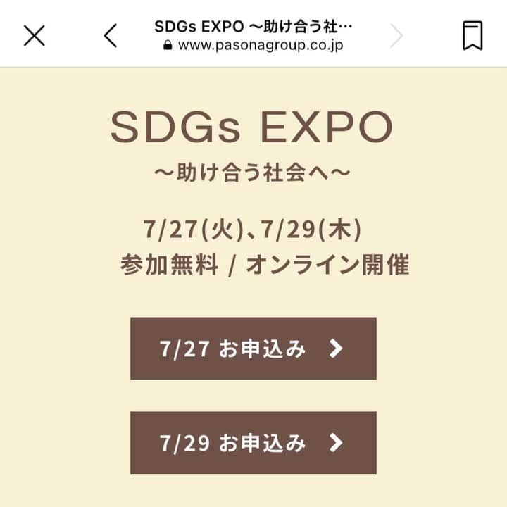 筒井菜月のインスタグラム：「パソナグループではSDGs EXPO 〜助け合う社会へ〜をテーマにオンラインイベントを開催致します‼️  7/29(木)はスペシャルゲストに元参議院議員・一般社団法人 For The World 代表理事/林久美子様をお迎えし、南部代表との対談形式のシンポジウム〜地域で取り組む『持続可能な教育』のカタチ〜を開催致します✨  お2人からどんなお話が生まれるのでしょうか！？当日、私はモデレーターを務めさせて頂きますが今からとても楽しみです✨  皆様のご参加をお待ちしております❣️  エントリーはこちらから💁‍♀️ https://www.pasonagroup.co.jp/expo_mutual/07.html  #pasona #パソナ #SDGs #EXPO #SDGsEXPO #ForTheWorld #林久美子 #子育て #教育 #シンポジウム #オンラインセミナー」