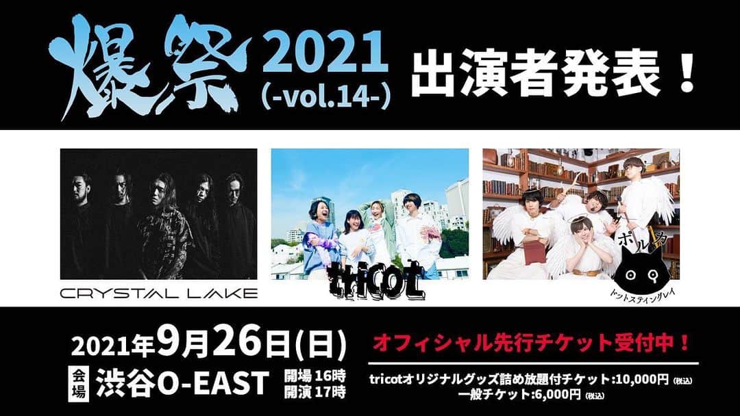 のインスタグラム：「【解禁、tricotとやります】 爆祭2021(-Vol.14-)  日程：2021年9月26日(日) 場所：渋谷O-EAST 出演者：tricot / ポルカドットスティングレイ / Crystal Lake  どう？来る？？？」