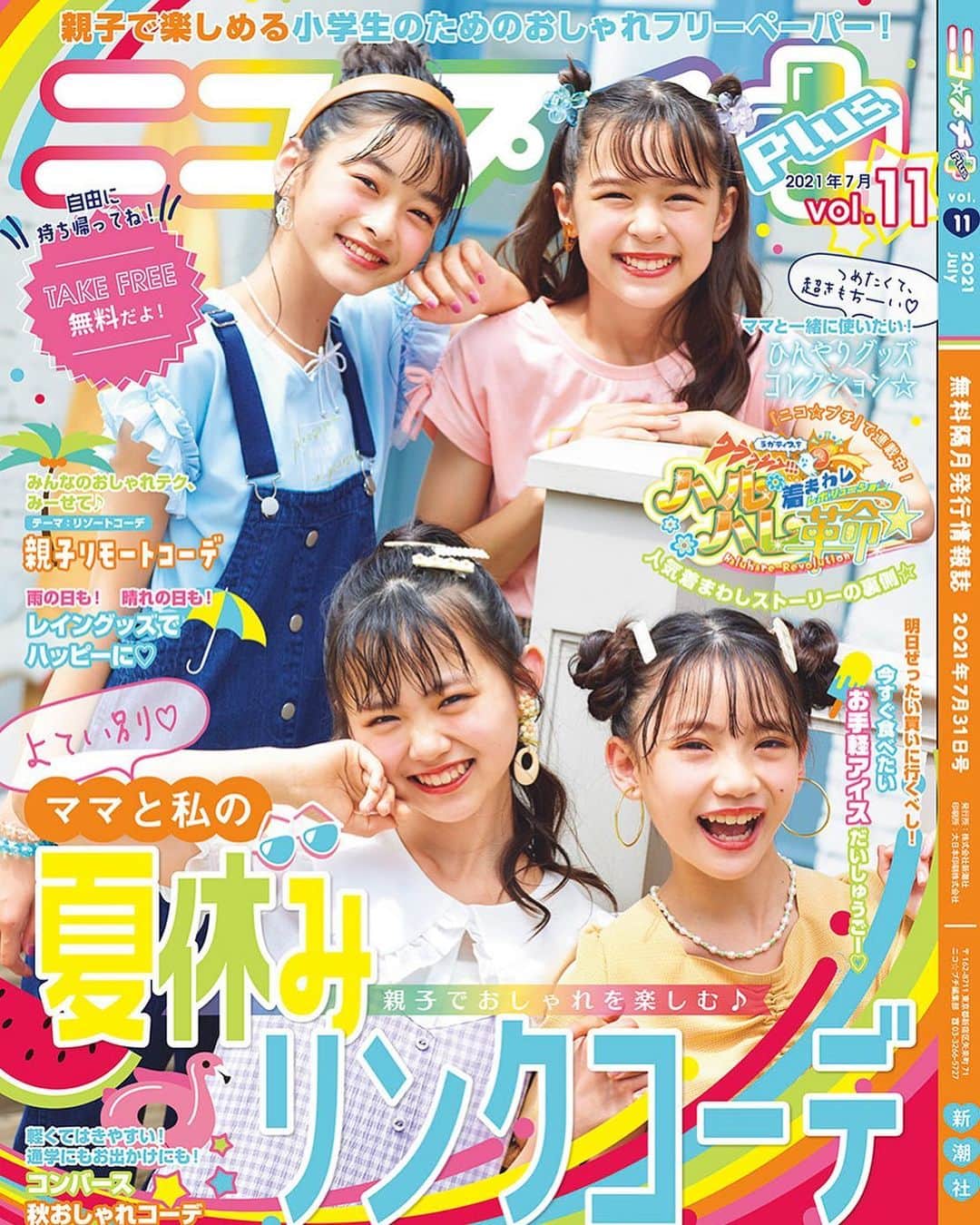 ニコ☆プチのインスタグラム：「. ニコ⭐︎プチplus vol.11💗💗 . 表紙は、キュートすぎるっ！♡♡ あんにゃ、ハルハ、フタバ、メリイの4人☀️  気になるトピックはこちら👇 💎ママと私の夏休みリンクコーデ 💎ひんやりグッズコレクション☆ 💎お手軽アイスだいしゅうごー♡ 💎親子リモートコーデスナップ📸 . . などなど夏まっただ中にぴったりな内容🏝🌈 ニコ⭐︎プチにのっているブランド店舗などに置いてあるから、 探してみてねーっ😊🌟 ※在庫がなくなり次第、配布終了となります。 . .  #ニコプチ #ニコプチプラス #フリーペーパー #小松崎ふたば #滝口芽里衣 #星名ハルハ #星乃あんな」