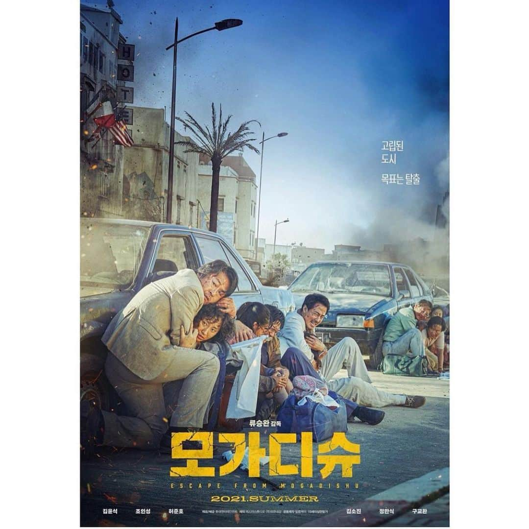 ホ・ジュノさんのインスタグラム写真 - (ホ・ジュノInstagram)「드디어 7월28일 🎥 #모가디슈 #escapefrommogadishu   . #류승완감독 #김윤석 #조인성 #허준호 #구교환 #정만식 #김소진 #김재화 #박경혜  . #좋은영화 많은 사랑 부탁 드립니다🙌」7月28日 8時23分 - huhjh_jcw