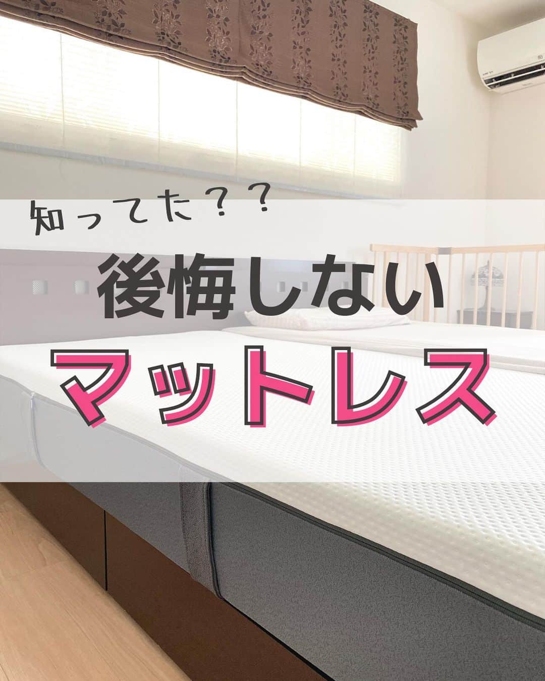 toriismartのインスタグラム：「＼マットレスを12日間お試ししてみた／  新婚の時に家具屋さんで買ったマットレスは大失敗でした😭  ダメ元で返品できないか電話してみたけど、  「使ったものは返品できない」 「店頭で試していただいていますので…」  そうですよね～😭  ってことで諦めて、マットレスの上に別の薄いマットレスを敷いて使っていました。  同じような経験した人、いる？🥺  できることなら、マットレスは一晩実際に寝てみてから購入を検討したい！  エマ・スリープは一晩どころか100日間お試ししてみて、もし自分に合わなかったら送料無料で返品・返金してもらえるよ🥰  私と夫はエマ・スリープで快適に寝られたけど、マットレスってやっぱり合う合わないがあるので。  マットレス難民の人は試してみては❣️  あと、快適に寝るためには、寝室の照明も大事！  寝る前に白くて明るい光を浴びると、脳が「あれ？今って昼間かな？」と勘違いしてしまい、睡眠に悪影響を及ぼすよ😭  寝室の照明は電球色がおすすめ😉  過去post「照明好きが語る」シリーズも見てね☺️✨  ========== 【マットレスが無料でもらえるキャンペーン】 今日〜8/11まで！  ① @toriismart をフォロー ② 公式アカウント（ @emma.sleep.japan）をフォロー ③ このpostにコメント  1名の方に、シングル or ダブル1点が当たるよ！ 良かったら参加してみてね❣️ ==========  #エマスリープ #emmasleep #マットレス #寝室 #ベッド #マットレス選び #腰痛 #腰痛対策 #睡眠 #睡眠改善 #睡眠の質 #pr #エママットレス」