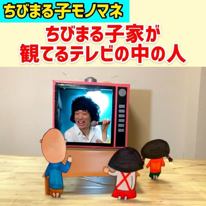 三戸キャップのインスタグラム：「【ちびまる子ちゃんモノマネ】ちびまる子家が観てるテレビの中の人 #そこやるモノマネ 154個目 #アニメものまね 第49弾 #三戸キャップ  #ちびまる子ちゃん #ちびまる子 #さくらももこ #友蔵 #西城秀樹 #3人の後ろ姿は手描き #テレビは段ボールで作成 #遠近法ものまね #ちびまる子家のテレビの中では誰かしらが歌ってる #もしくは昔ながらの漫才師がネタやってる」