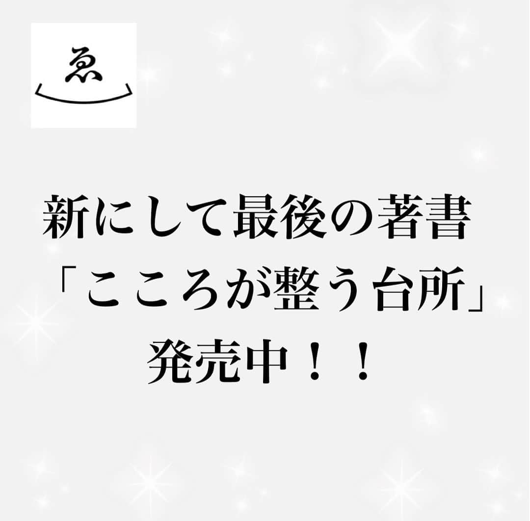 高木ゑみさんのインスタグラム写真 - (高木ゑみInstagram)「本日は高木ゑみの4回目の月命日でした。 みなさまにご報告ですが、高木ゑみの新書「こころが整う台所」が @asukashinsha より発売となっております。  本書はゑみが闘病中に病室で書き上げた、 最新にして最後の著書です。ステージⅣの肺がんと向き合いながら、この著書を完成させた彼女を誇りに思い、心より尊敬します。  これまでに彼女がさまざまなメディアを通じて伝えてきた、 人生をハッピーにするための「台所しごとの極意」をまとめた集大成となっておりますので、是非お手に取っていただけますと幸いです。 本当の料理上手は「笑顔で台所に立ち続けることができる人」。 台所しごとの正しいルールを知って自分の習慣にできれば、 いつのまにか悩みの種だった台所しごとがラクになって、 自由な時間も増えていく。 台所が整えば人生は必ず好転する！高木ゑみ流ハッピー・サイクルをお伝えする内容です。 台所、食卓からハッピーを届けたいと願い続けたゑみの想いがみなさまにも届きますように。  プロフィールのURL(linktree)からamazonの購入サイトへアクセス出来ますので、ご利用ください。  #高木ゑみ著書 #こころが整う台所 #飛鳥新社 #シンプルなハイフハック集 #高木ゑみ流ハッピーサイクル」7月28日 23時20分 - emi.takagi