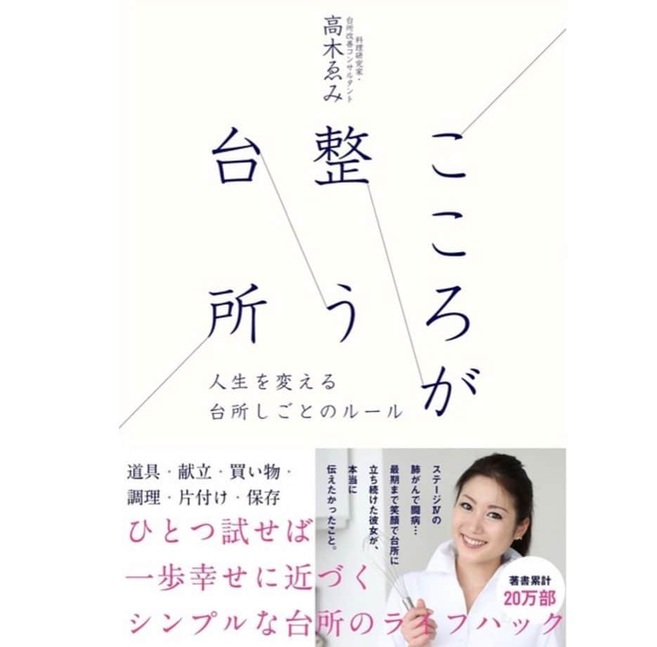 高木ゑみさんのインスタグラム写真 - (高木ゑみInstagram)「本日は高木ゑみの4回目の月命日でした。 みなさまにご報告ですが、高木ゑみの新書「こころが整う台所」が @asukashinsha より発売となっております。  本書はゑみが闘病中に病室で書き上げた、 最新にして最後の著書です。ステージⅣの肺がんと向き合いながら、この著書を完成させた彼女を誇りに思い、心より尊敬します。  これまでに彼女がさまざまなメディアを通じて伝えてきた、 人生をハッピーにするための「台所しごとの極意」をまとめた集大成となっておりますので、是非お手に取っていただけますと幸いです。 本当の料理上手は「笑顔で台所に立ち続けることができる人」。 台所しごとの正しいルールを知って自分の習慣にできれば、 いつのまにか悩みの種だった台所しごとがラクになって、 自由な時間も増えていく。 台所が整えば人生は必ず好転する！高木ゑみ流ハッピー・サイクルをお伝えする内容です。 台所、食卓からハッピーを届けたいと願い続けたゑみの想いがみなさまにも届きますように。  プロフィールのURL(linktree)からamazonの購入サイトへアクセス出来ますので、ご利用ください。  #高木ゑみ著書 #こころが整う台所 #飛鳥新社 #シンプルなハイフハック集 #高木ゑみ流ハッピーサイクル」7月28日 23時20分 - emi.takagi