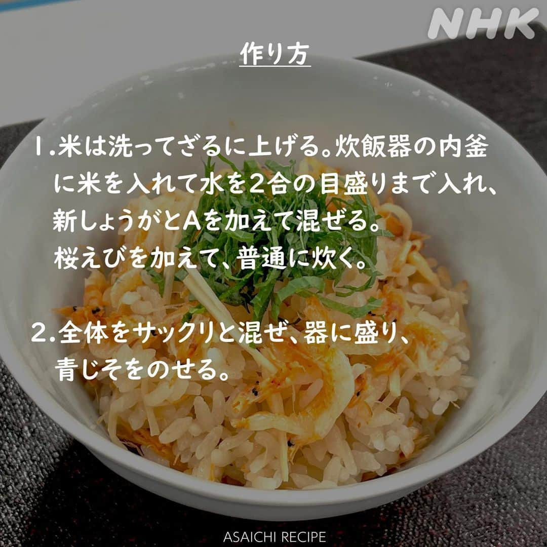 あさイチさんのインスタグラム写真 - (あさイチInstagram)「＼爽快感を楽しむ！新しょうがレシピ／  みずみずしくて辛みもやさしい！ 調味料だけでなく、料理の具材としても使えます😄 皮をむかなくていいので、料理しやすいのも◎  香りが食欲をそそる 「桜えびの炊き込みご飯」はスワイプ3枚目から👉  野菜たっぷり！夏に食べたい 酸味がきいた「かじきのソテー」は6枚目から👉  ぜひお試しください✨  #新しょうが #しょうが #あさイチ夏レシピ #桜えび の #炊き込みご飯 #炊き込みご飯レシピ  #たっぷり野菜 の #かじきのソテー #ソテー  #鈴木奈穂子 アナ  #nhk #あさイチ #8時15分から」7月29日 10時30分 - nhk_asaichi