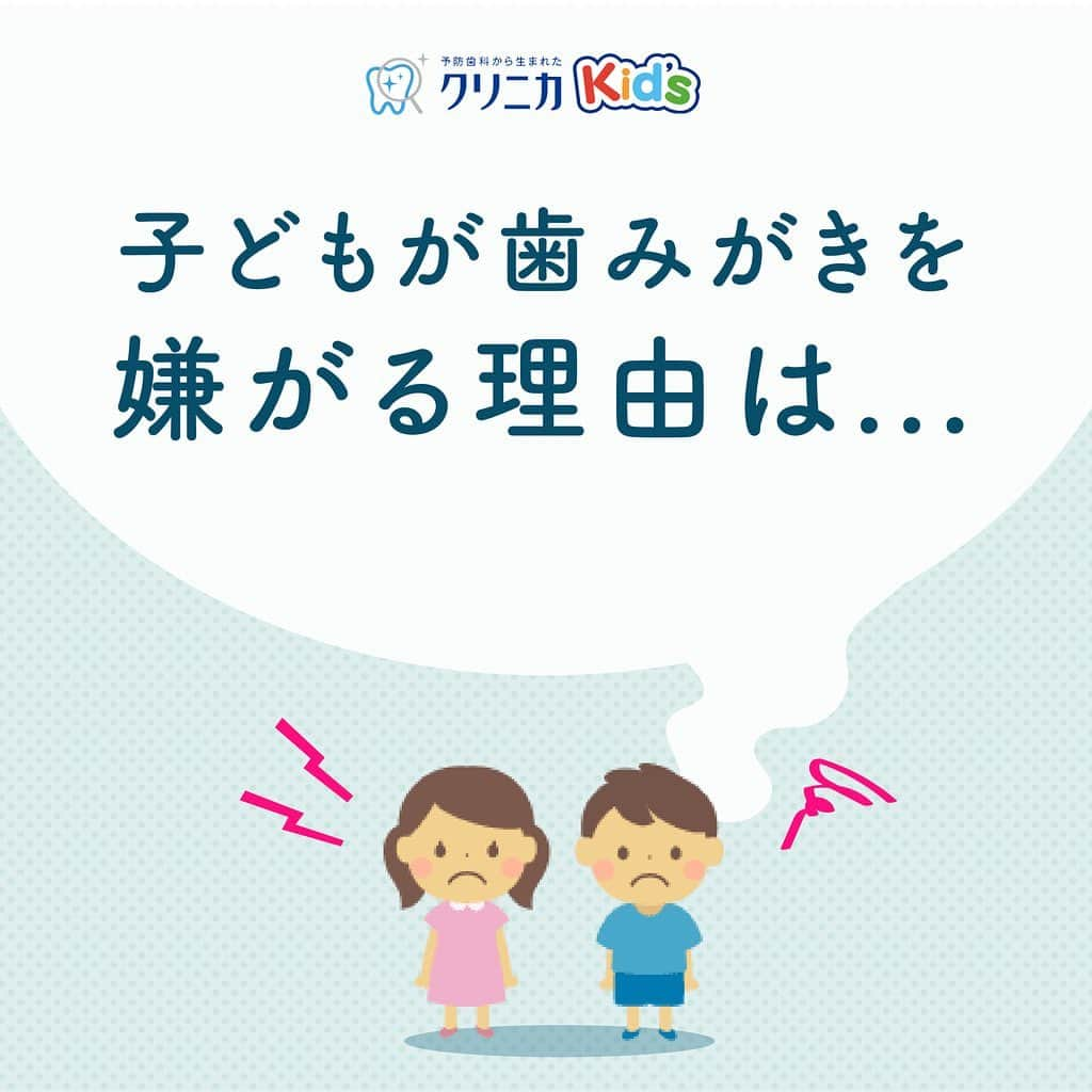 クリニカではじめよう予防歯科のインスタグラム：「🔐子どもが歯みがきを嫌がる理由、実は･･･   ⁡ こんにちは！クリニカKid'sです！✨   いつも子育てお疲れさまです🌻 ⁡ 💬歯みがきの時間になると、泣いて逃げちゃう 💬あっという間に終わらせて、適当にすませちゃう ⁡ 歯みがきの時間って、親子ともども大変ですよね・・・ そもそも、子どもが歯みがきを嫌がる 本当の理由を知ってますか？ ⁡ 子どもの歯みがき嫌いは、 「本能的な触覚防衛反応」によるもの💡 外敵から身を守る本能的な反応が、 ハブラシが口に入ってくるなどの外部刺激に対して 過剰に反応してしまうことが原因です🤔💭 ⁡ ⁡ クリニカKid'sから誕生した『はみがきのおけいこ』は "子どもに進んで歯みがきをさせる心理学に基づいたコツ" を詰め込んだIoTハブラシ👧🏻👦🏻✨ ⁡ 子どもが進んで歯みがきを続けたくなる、 子どもの成長をサポートする『はみがきのおけいこ』で 正しい歯みがき習慣を身につける練習をはじめませんか？☺️🎈 ⁡ クリニカKid'sは 親子の歯みがき時間を応援しています📣✨ ⁡ くわしくはブランドサイト👇 よりご覧ください👀🔍 ⁡ https://bit.ly/2ExxLH6 ⁡ ⁡ ⁖⁖⁖⁖⁖⁖⁖⁖⁖⁖⁖⁖⁖⁖⁖⁖⁖⁖⁖⁖⁖⁖⁖⁖⁖⁖⁖⁖ ⠀⠀ #クリニカ #クリニカキッズ #歯みがき #ごきげんハミガキ #はみがきのおけいこ #ハミガキ #ハブラシ #歯ブラシ #IoTハブラシ #できた #苦手克服 #やる気」