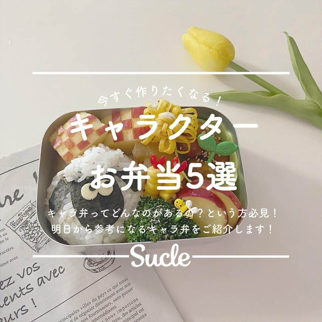 SUCLEさんのインスタグラム写真 - (SUCLEInstagram)「#キャラ弁  今回はキャラクターお弁当を5種類ご紹介します！  どれもかわいすぎて食べるのがもったいないぐらいです👀🤍  みなさんも是非参考にしてみてくださいね🌷  photo by @miitomo.616 @ri.i.home @riririr150 @7ho__m @_asaaami_ @riiiino_____ @shinachangel @takarabaco_cook @_____mke._ @asamihirose @snmm_011 @obentooo_daily @pekopokoeminko @mcn._.msnrcn @jun_2uyr4 @___s06_   @sucle_ では紹介する写真を募集中🤍 タグ付けやハッシュタグをつけてくれた投稿からもピックアップした写真をリポストしています！ #sucle をつけるかこのアカウントをタグ付けして投稿してね📸  #sucle #シュクレ #お洒落さんと繋がりたい #お弁当 #おうちじかん #おうちごはん #おうちごはんラバー #おうち弁当 #お弁当 #お弁当おかず #お弁当記録 #お弁当作り楽しもう部 #お弁当生活 #手作り弁当 #手作り弁当記録 #お昼ご飯 #おひるごはんの記録 #キャラクター弁当 #キャラ弁当 #キャラ弁部 #キャラ弁当作り #ひつじのショーン弁当 #プーさん弁当 #スヌーピー弁当 #ミッフィー弁当 #トイストーリー弁当 #ショーンおにぎり #キャラおにぎり #おにぎり弁当 #オムライス弁当」7月29日 19時00分 - sucle_