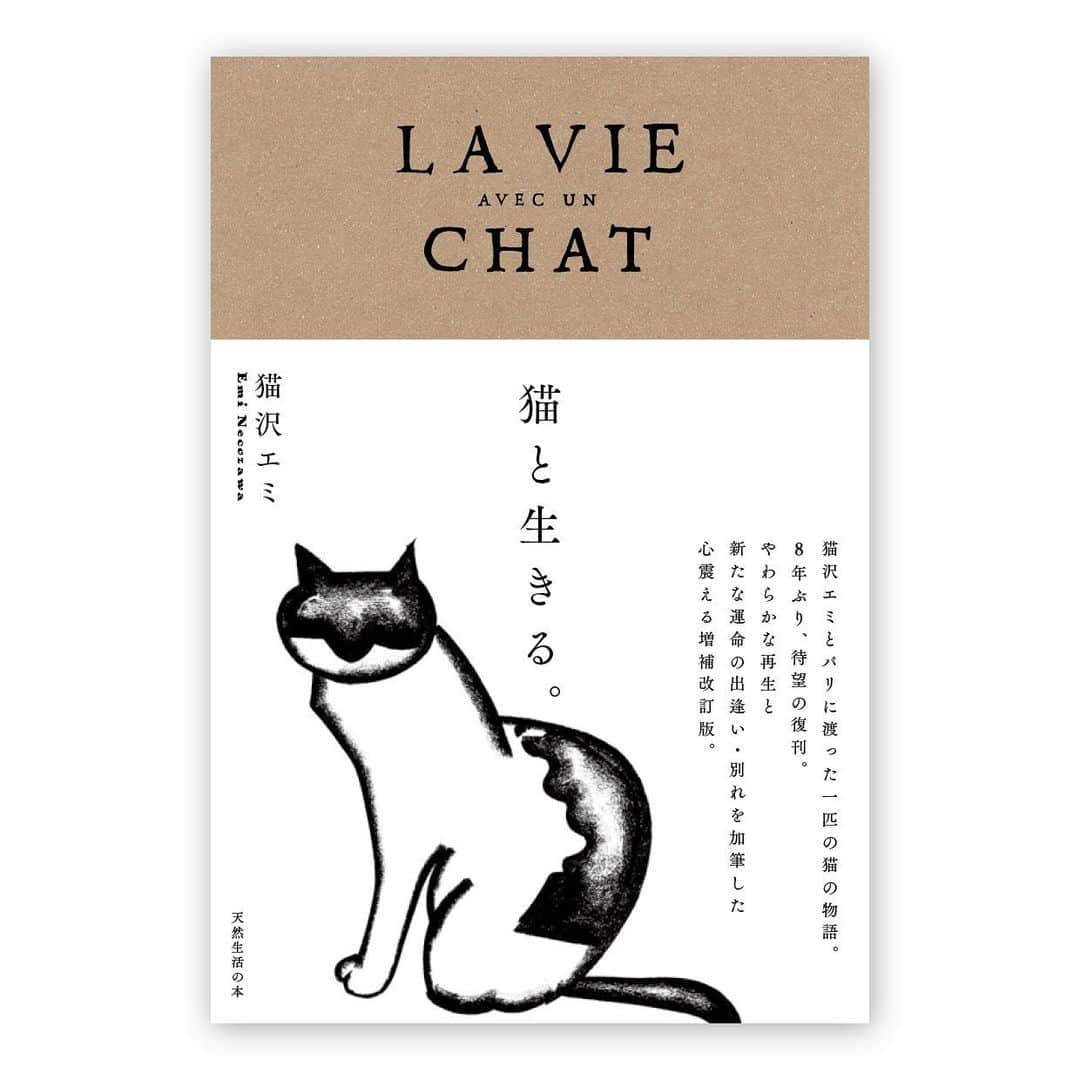 猫沢エミさんのインスタグラム写真 - (猫沢エミInstagram)「《パリから嬉しいお知らせ❤︎》  9月24日発売の『猫と生きる』復刊版。 なんとすでにAmazonで予約が始まっていました。  ほわー(꒪⌓꒪)怒涛すぎてついていけてなかった。  8年前に出版した「猫と生きる」に収められている若かりし私と同志ピキとの出逢いから渡仏、ピガとユピとの出逢い。さらに復刊版では、運命の女（ヒト）イオちゃんとの出逢い、眩しい季節、そして見送りのとき……愛しい者をいつかからなず失う運命の私たち。でも、そこにある愛の本当の意味とは？  今の私が書ける精一杯の愛を筆に込めました。  他にはフランスと日本の猫と動物にまつわる興味深いルポルタージュも。  ぜひみなさんの生きる傍らに置いて頂けたら。  『猫と生きる』復刊版　扶桑社刊 ¥1760(税込） ※ 検索の際には、猫と生きる　扶桑社　と入れてみてね。（旧版の画像も出ちゃうからちょっと紛らわしいのです）  #猫と生きる　#猫沢組　#イオちゃんフォーエバー」7月29日 19時07分 - necozawaemi