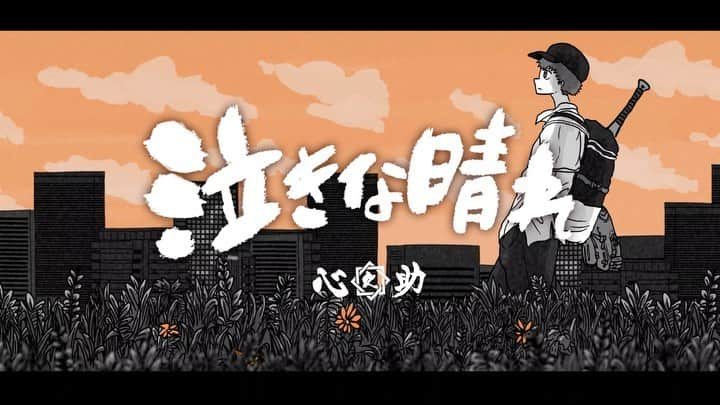 かずきおえかきのインスタグラム：「【お仕事】 @shinnosuke_asis 心之助さんのNew Single「泣きな晴れ」フルバージョンリリックビデオがYouTubeにて公開されました！  今回もジャケットイラスト/アニメーション/編集担当させていただきましたぞ！  今回は横スクロールアニメーションだぜ！  最高に響く歌詞を最後まで聴きまくれー！！  #アニメーション #心之助 #泣きな晴れ」