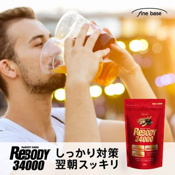 ファインベースのインスタグラム：「忙しい大人のおススメサプリ🦪🍻 しじみ2100個分の成分が1日分に凝縮！ 前日の余韻が残ってしまう方 最近朝がつらい方 宴会が無くなったけど 家で毎日嗜んでいる方  そんな方に是非お試し頂きたいサプリメントです！  安心の国産、医学誌にも掲載された実績もある 実力派サプリメントです！  #健康食品 #国産 #毎日 #健康 #サプリ #生活 #ライフスタイル #ヘルシー #胡椒 #代謝 #ダイエット #体力補強 #特許成分 #疲れ #飲み会 #体力補給 #ダイエット #酵素 #代謝サイクル #たるみ #朝の疲れ #オルニチン #リボディ34000 #rebody34000 #しじみ #医学誌掲載 #ハイボール #ビール #しじみサプリ」