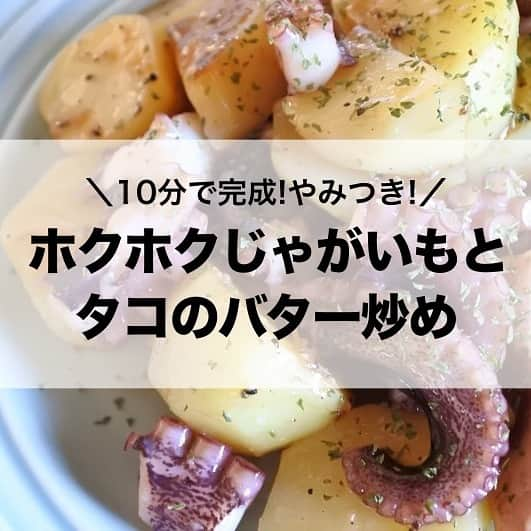 LIMIA（リミア）のインスタグラム：「＼10分で完成！やみつき🤤ホクホクじゃがいもとタコのバター炒め⁣ ／ ⁣ 1度食べたらやみつきになること間違いなし...💓 ご飯が進む味付けです🍚！⁣ ⁣ 家飲みの時のお酒のおつまみとしてもおすすめです🍺！⁣ ---------------------⁣ 🕐10分🍴２人分⁣ 🗒材料 茹でタコ　100g⁣ 酒　大さじ1⁣ じゃがいも　大1個⁣ おろしにんにく　小さじ1⁣ バター　10g⁣ 塩・こしょう　各少々⁣ ⁣ 📝レシピ⁣ ①じゃがいも・タコは一口大に切ります。⁣ ②耐熱皿にじゃがいもをのせ、ふんわりラップをかけ、電子レンジ（600w）で3分加熱します。⁣ ③タコに酒をかけ、5分ほどひたします。⁣ ④フライパンにバターを熱し、じゃがいもを炒め、タコも加えてさっと炒めます。⁣ ⑤バターがなじんだら、塩・こしょうをして味を調えます。⁣ ⑥お皿に盛り、お好みでパセリをちらして出来上がりです。⁣ ---------------------⁣ こちらは 武田真由美（節約アドバイザー）さんのレシピです✨⁣ ⁣ 記事はコチラ⁣ https://limia.jp/idea/117587/⁣ ⁣ #時短レシピ #節約レシピ #時短メニュー⁣ #節約メニュー #今日の献立⁣ #タコ #じゃがいも #バター消費⁣ #タコレシピ #じゃがいもレシピ⁣ #おつまみ #おつまみレシピ #簡単おつまみ⁣ #時短おつまみ #おつまみメニュー⁣ #おつまみ料理 #家飲みおつまみ⁣ #おつまみごはん #居酒屋メニュー ⁣ #家飲みごはん #つまみ #家飲み部 ⁣ #ビール #ビールに合う料理 ⁣ #ビールに合うおつまみ #ビール好き⁣ #おうちごはん #二人暮らしごはん」