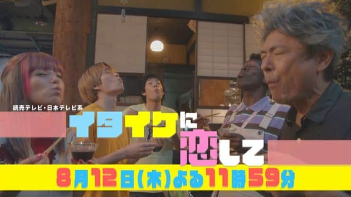 イタイケに恋してのインスタグラム：「「 #イタイケに恋して」 第5話ご視聴ありがとうございました😭😎🥺  次回は8月12日(木)よる11時59分～📺 😴来週はお休みです😴  第6話『囚われの君に恋して』 お楽しみに😹  💘第6話ゲストは #片山萌美 さん #濱津隆之 さん #仁村紗和 さん  #渡辺大知 #菊池風磨 #アイクぬわら」