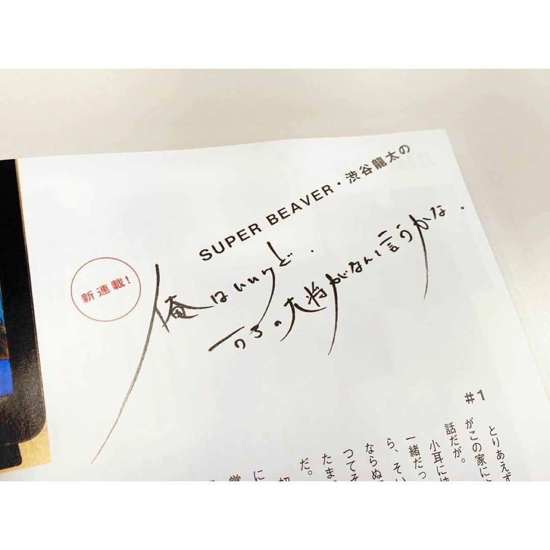 のインスタグラム：「本日発売の「ROCKIN’ON JAPAN」から、毎月の私の連載が決定。 タイトル「俺はいいけど、うちの大将がなんて言うかな」。是非。  #rockinonjapan #superbeaver #✏️」