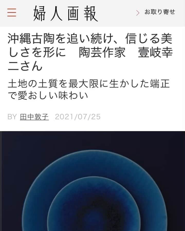 雨晴 / AMAHARE 雨晴（あまはれ）のインスタグラム：「婦人画報web  8月20日（金）から雨晴にて 展覧会を開催予定の 陶器工房壹　壹岐幸ニさん @toukikoubou1 を婦人画報さん @fujingahojp のwebサイトでご紹介いただきました。  壹岐さんの沖縄の古陶にかける想いが 伝わってくる素晴らしい内容です。  プロフィールリンクから記事に飛べますので是非ご一読くださいませ^ ^  展覧会の詳細は近々、雨晴のWebサイトやSNSでご紹介いたしますので どうぞご期待ください！  #壹岐幸ニ #陶器工房壹 #沖縄 #読谷  #雨晴 #amahare  #AMAHREonlineshop #雨晴食堂 #amahareshokudo  #工芸 #japanesecraft   #グラス #glass #wineglass  #glassblowing   #器 #plate  #花器  #flowervase #object #incenseholder   #lifestyle #interior  #白金台 #shirokanedai  #東京 #tokyo #japan  #雨の日も晴れの日も」