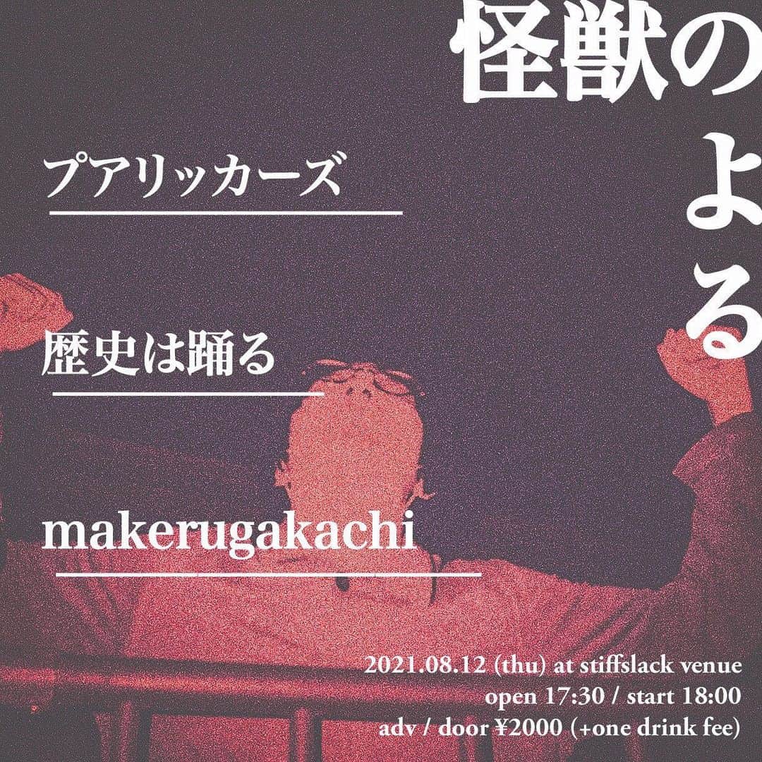 歴史は踊るのインスタグラム：「〜ライブ情報〜 2021.08.12 (thu) at stiffslack venue “怪獣のよる”  ☆出演☆ プアリッカーズ 歴史は踊る makerugakachi  open 17:30 / start 18:00 adv / door ¥2000 (+1drink)  予約はstiff slackのホームページから！」