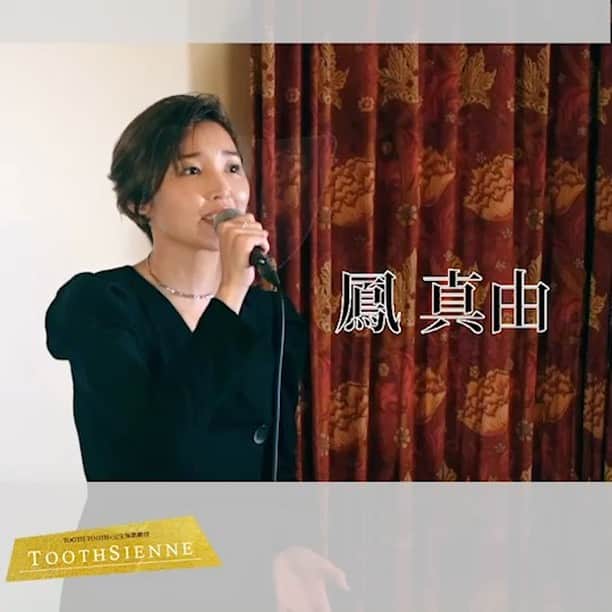 藤咲えりのインスタグラム：「先日行ったトゥースジェンヌの配信が決まりました。是非ご覧ください！！ ↓↓↓↓↓  7月3日（土）に神戸で実施された、ライブイベント『TOOTH SIENNE』のアーカイブ配信が決定！​​8月6日（金）よりチケットぴあのライブ配信サービス「PIA LIVE STREAM」にて配信いたします。 ​あのミュージカル楽曲や、“たそ”こと天真みちるさんの書き下ろし朗読劇まで、​​3人の楽しいトークと共に、​​皆様へ“明日へのエナジー”をお届けいたします。  ■TOOTH SIENNE （トゥース ジェンヌ ）アーカイブ配信 配信サービス：PIA LIVE STREAM https://w.pia.jp/t/toothsienne-pls/ 販売期間：～8 月13日（金）22時30分 配信期間：2021年8月6日（金）10時～8月13日（金）23時59分 視聴料金：2,500 円（税込）＋システム利用料 220 円 出演：鳳真由・藤咲えり・北川加奈  朗読脚本：天真みちる」