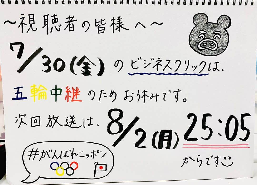 TBS「ビジネスクリック」さんのインスタグラム写真 - (TBS「ビジネスクリック」Instagram)「本日の #ビジクリ　は #東京オリンピック　の放送で お休みになります😳 ご注意ください‼️ また来週、2日(月) お楽しみに✨  #TOKYO2020 #東京五輪 #がんばれニッポン📣 #フレーフレーニッポン🇯🇵  #tbs #TBS #businessclick #阿部菜渚美 @nanami_abe73 #平野マユ @mayu_hirano #菜波 @nanami10910 #石井エミリー @_emilyishii_ #井口綾子 #いのあや @lespros_ayako」7月30日 15時44分 - business_click