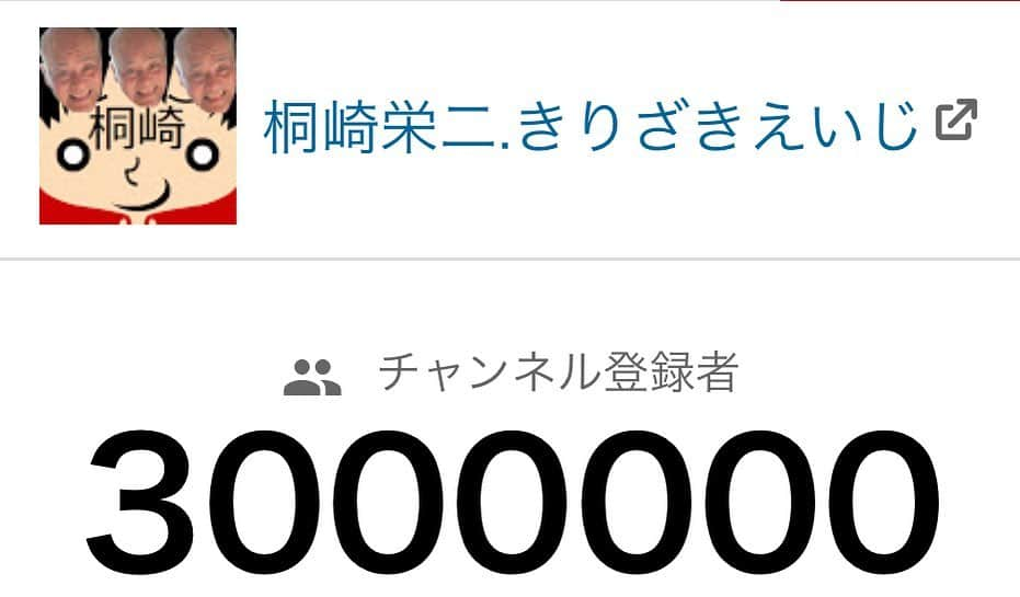 桐崎栄二さんのインスタグラム写真 - (桐崎栄二Instagram)「チャンネル登録者300万人ありがと！ 目と鼻と乳首が600万個か！中2の15歳に始めて8年かかった！ 明日飽きたら引退するの感覚で2013年3月18日からやってます！“自分に自信がないから自信をつけるために頑張る”が8年前からずっと目標です(。_。)杉崎竜壱サシマン先駆者、辞めていった人達にも感謝。動画投稿で飯を食うってのは考えたら異常ですね」7月30日 19時52分 - kirizaki_1417