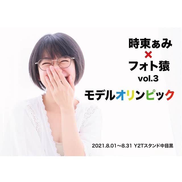 のインスタグラム：「明日からチャリティー写真展第三弾“モデルオリンピック”開催☆ ・ 中目黒のカフェで可愛い子に投票するだけでチャリティーに繋がります！！ ・ こんなご時世ですが、お近くに来る際はぜひお越しください☆ ・ 出場選手 みづきあかり @akari.mizuki  村井瑞稀 @minya_minya  南出めぐみ @minamidemegumi  EXERGiRLS KURUMI @exg_kurumi_0627  渡辺弓華 @_yumika_1117   撮影　フォト猿 @ogu1048  企画　時東ぁみ  複数のカメラマンが撮影した作品を中目黒のカフェに展示。  売り上げの一部を『時東ぁみアジアチャリティープロジェクト〜子どもたちに笑顔いっぱいの未来を〜』に寄付。  【オリンピック】 ・展示作品5000円で販売 ・素敵なモデルに1投票100円で投票 どちらも合わせて、1位になったモデルには 『デジタル写真集配信決定！』  ※購入作品は後日発送 ※投票のみはできません。ドリンクまたはお食事のご注文お願いします。  【展示場所】 Y2T STAND 03-6452-2498 東京都目黒区上目黒2-44-12   【展示期間】 8/1(日)〜8/31(火) ※時間、定休日はお店のHPをご覧ください。  【トークショー】 8/21(土) オンライン開催予定 ・ ご協力よろしくお願いします☆ ・ #時東ぁみ #時東ぁみアジアチャリティープロジェクト #チャリティー写真展 #写真展 #チャリティー #charity #楽しくチャリティー #東京オリンピック  #モデルオリンピック #投票 #中目黒 #優勝 #デジタル写真集 #配信」