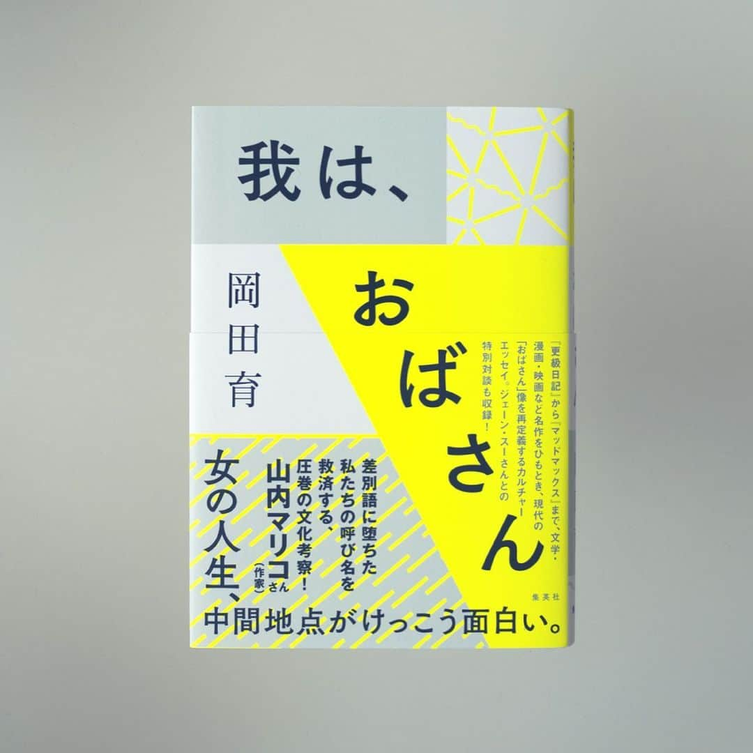 岡田育さんのインスタグラム写真 - (岡田育Instagram)「新刊『 #我はおばさん 』好評発売中です。あちこちで書評やインタビューが出始めていますので、順にご紹介していきますね。書店店頭で見つからない！ との声も多数いただいておりますが、注文によるお取り寄せが確実です。ここからとか ↓↓↓ https://www.hanmoto.com/bd/isbn/9784087717471 #岡田育 #ikuokada #読書好きな人と繋がりたい #エッセイ 突然の #後藤久美子 #おばさんになりました #overthesun . 🪞👶🏻👧🏻👩🏻🧑🏻🧑🏻‍🦳🧓🏻✨ . My newest book titled “Becoming Obasan” — Obasan means middle aged ladies in Japanese. It tastes aunty sweety, but most often has been used as insulting calling of ageism. We’d better to say “We are Obasan and proud, you should NEVER laugh at experienced women”, rather than running and hiding not to be called. #becomingobasan #japaneseauthor #japaneseessayist #potofu」7月7日 9時28分 - okadaic