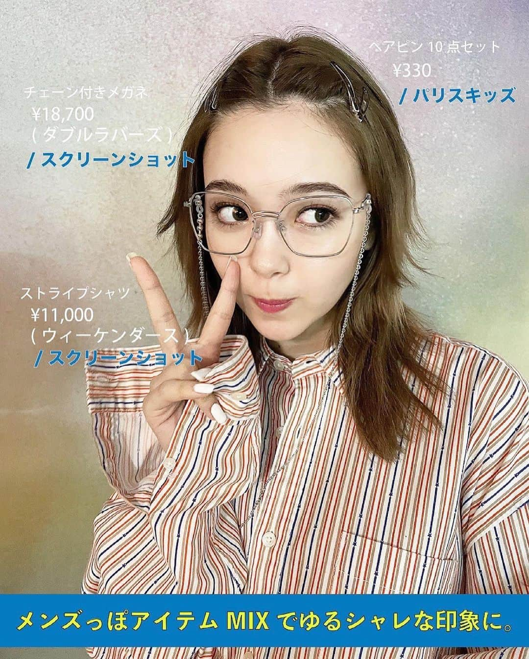 ViViさんのインスタグラム写真 - (ViViInstagram)「ViVi8月号「ぎゃるの時代、きてます。」企画から ニコルのオフショットをお届け💗  メンズっぽアイテムをMIXすることで ゆるシャレな印象に👏 でかシャツや小物使いで "Kぎゃる"意識をしたコーデがかわいい！ トータルコーデは誌面に載ってるので ぜひチェックしてみてね💓  2枚目にはアイテムの詳しい情報を載せているよ😉 気に入ったアイテムはコメント欄で教えてね❣️  #vivi #vivi8月号 #viviファッション #藤田ニコル #にこるん #可愛い #viviモデルは世界イチ可愛い #サマーガールズ #ギャル #ギャルみ #ギャルの時代 #2000年代 #バイブス #エモい #2000年代ファッション #夏服 #kギャル #ヘアピンアレンジ #メガネ女子 #でかシャツ #ストライプシャツ #シャツコーデ #メンズライク #ダブルラバーズ #ウィーケンダース #パリスキッズ #2021夏ファッション #2021新作 #2021トレンド」7月7日 12時29分 - vivi_mag_official