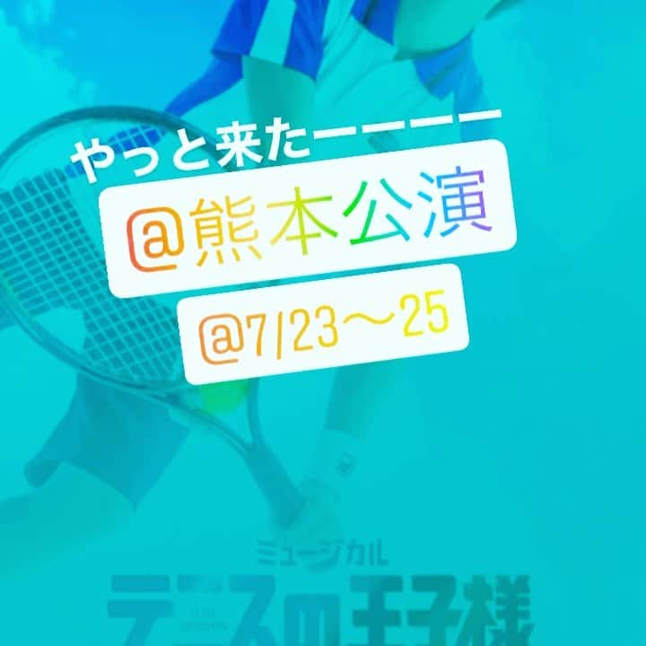 北村栄基のインスタグラム：「やっと来たぜ❗️待ってたぜ❗️ 2021/7/23〜7/25 #テニスの王子様 #テニミュ #テニプリ #熊本公演  絶対観に行くーーー🤣」