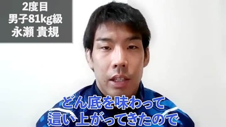 テレビ東京「柔道」のインスタグラム：「1日、#東京オリンピック 🇯🇵 柔道男子81kg級代表の #永瀬貴規 選手（#旭化成）の オンライン取材が行われました🎤  金メダルを目指し臨んだリオ五輪では銅メダル。 さらに2017年の世界選手権では右膝を負傷し初めての手術、 1年の離脱を強いられることに⚡️  「どん底」という日が続く中でも 「漠然とではなくどうやったら成長できるか」を考えて ステップアップしてきたという永瀬選手🔥🔥  前回大会にはなかった「経験値」、 さらには「しつこく最後まで折れない柔道」で 悲願のオリンピック金メダルを目指します‼️‼️  #テレビ東京 #柔道 #tvtokyo #judo #TakanoriNagase　 #旭化成 #Asahikasei #ターニングポイント @asahikasei_judo」