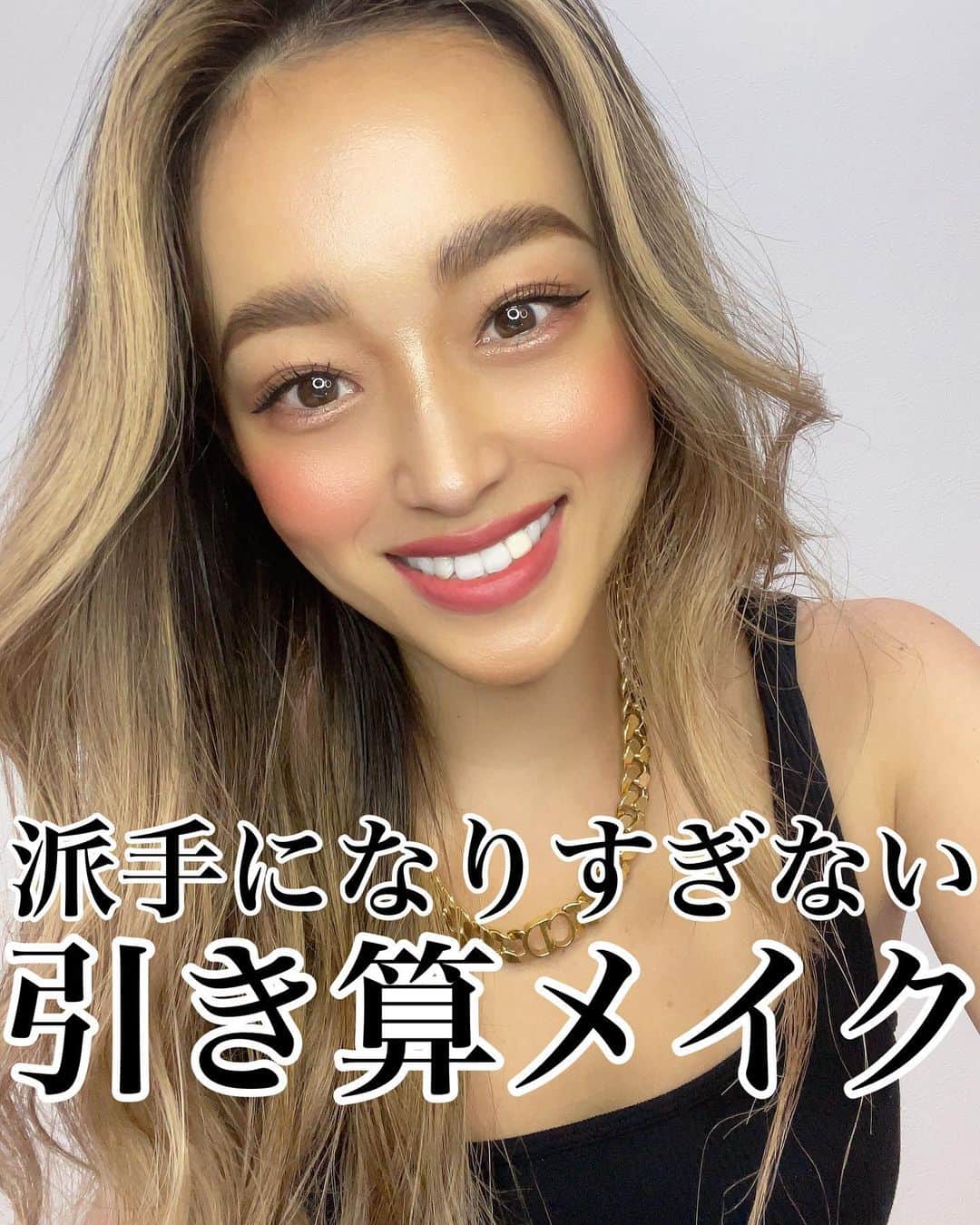 のインスタグラム：「* 今日はいつもの派手メイクは封印して フォロワーさんリクエストの 【引き算メイク】をしてみました🌈😚 こんな感じでどうでしょうか？☺️✊🏽 全部マットで仕上げてあげるのも可愛いけど 涙袋だけでもキラキラさせてあげると 黒目がキラキラに見えてかわいさupです💖👁」