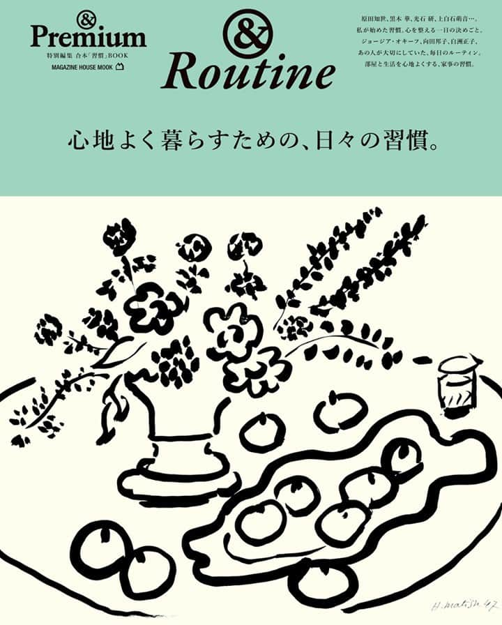 &Premium [&Premium] magazine.さんのインスタグラム写真 - (&Premium [&Premium] magazine.Instagram)「【&Routine】あす7月8日（木）より、別冊ムック『&Routine 心地よく暮らすための、日々の習慣』発売です。本誌がこれまで取り上げてきた「習慣」がテーマの記事が一冊に。著名人やクリエイターたちの生活とルーティンや、心と体を健やかに保つ習慣の作り方など、日常を有意義にするためのアイデアを詰め合わせました。表紙は、アンリ・マティス。 #andpremium #アンドプレミアム #心地よく暮らすための日々の習慣 #routine #ルーティン #goodhabits #仕事術 #家事 #生活術 #アンリマティス」7月7日 19時01分 - and_premium