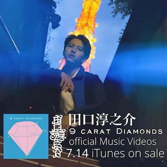 田口淳之介のインスタグラム：「『9 carat Diamonds』 7/14 iTunes MV一斉配信開始！」