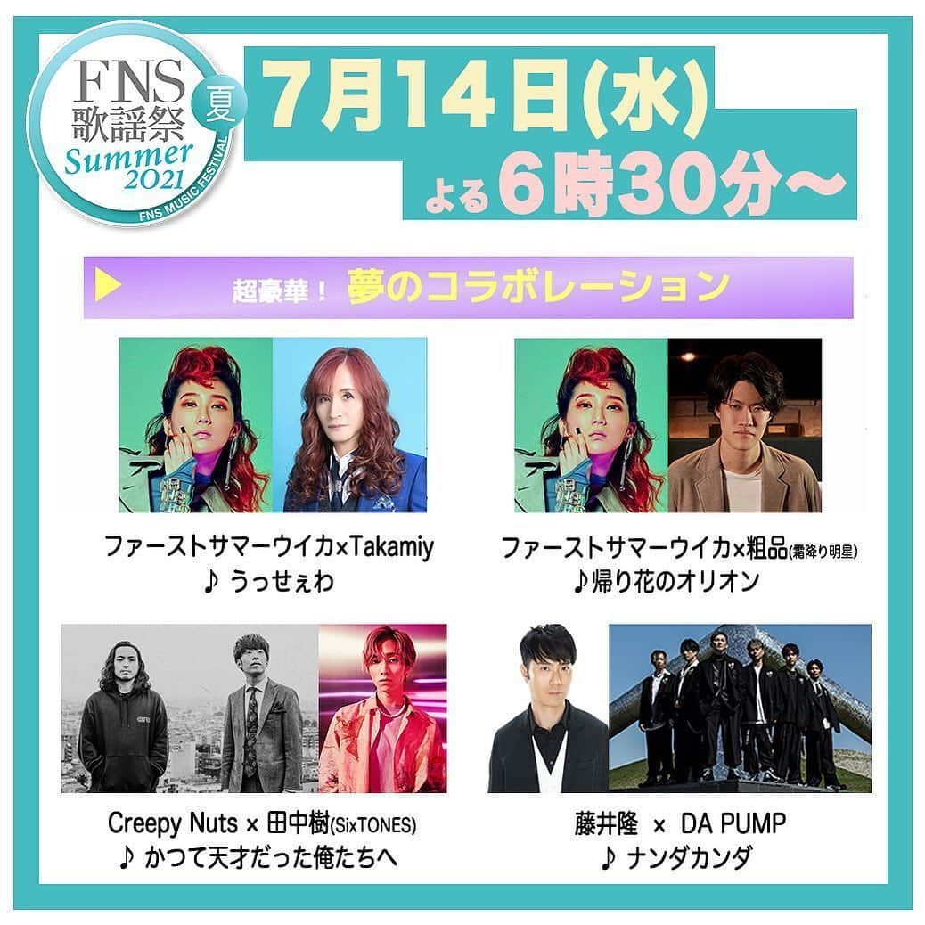 ファーストサマーウイカさんのインスタグラム写真 - (ファーストサマーウイカInstagram)「FNS歌謡祭 夏　7月14日(水)18:30～ 出演いたします✨  ① #Takamiy さんと #Ado さんの　#うっせぇわ  ② #霜降り明星 #粗品 さんと #帰り花のオリオン  です🔥🌈✨  ドキドキする😂😭😂😭 お楽しみに、、、！」7月7日 19時56分 - f_s_uika