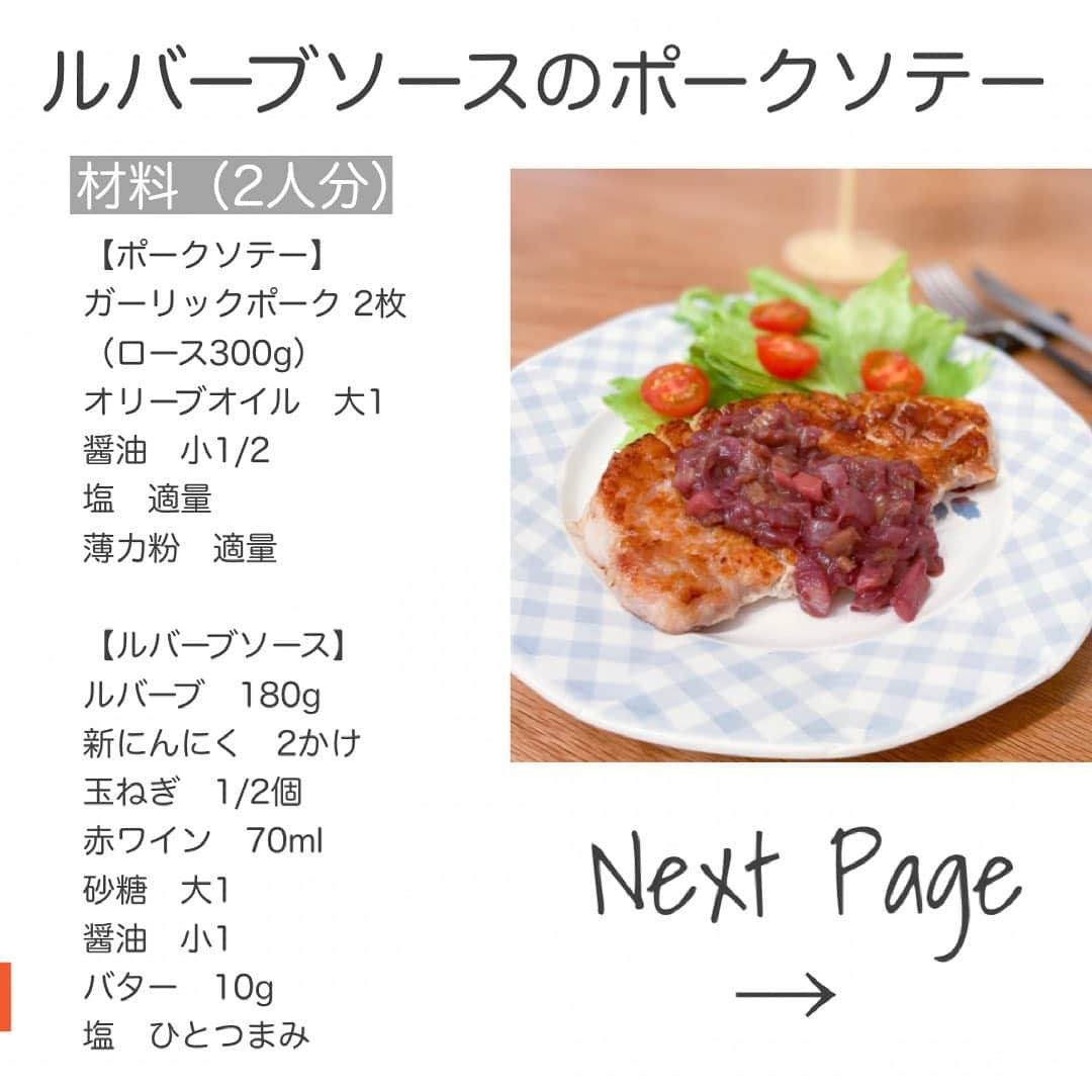 伊賀るり子さんのインスタグラム写真 - (伊賀るり子Instagram)「ルバーブソースのポークソテー✨ おうちレストランにぴったりの一品♡ 香ばしく焼き上げたポークソテーに甘酸っぱいルバーブソースがよく合う！  ポークソテーを柔らかく仕上げるコツは格子状の切れ込み。この一手間で柔らかジューシーにすることができます☺︎  詳しいRecipeはスワイプしてみてね✿  今回使用した食材は青森県十和田市から提供していただきました🍎 ルバーブソースのポークソテーのレシピは道の駅での掲示・配布が行われます。十和田市在住の方は是非checkしてみてくださいね♡ PR @oishiitowada  @ruriscooking  料理研究家の簡単おうちごはん♡  #ポークソテー #ルバーブ #豚ロース #ガーリックポーク #青森グルメ #十和田グルメ #簡単レシピ #時短レシピ #節約レシピ #ダイエットレシピ #野菜レシピ #節約料理 #時短料理 #簡単料理 #pr #食べて痩せるダイエット #ダイエットメニュー #料理研究家 #料理教室東京 #おうちレストラン」7月7日 21時15分 - ruriscooking