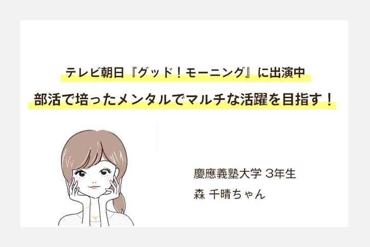 美学生図鑑さんのインスタグラム写真 - (美学生図鑑Instagram)「【サイト更新】 テレビ朝日『グッド！モーニング』に出演中。部活で培ったメンタルでマルチな活躍を目指す！ . 森千晴（慶應義塾大学3年生） Photo by:@t.sakai___ . 2019年にミス慶應コンテストに出場。インタビューでは今年の3月まで続けていた体育会弓道部の活動についても語ってくれました🏹 気になる人はWebサイトをチェック😉💗 . . . #美学生図鑑 #美女 #beauty #kawaii #ポートレート #portrait #ig_portrait #ig_japan #bestphoto_japan #daily_photo_jpn #japan_of_insta #bestjapanpics #japan_daytime_view #instagramjapan #good_portraits_world #Lovers_Nippon_Portrait  #canonportrait #セントフォース #セントフォースsprout #アナウンサー #キャスター #グッドモーニング #ミス慶應 #ミスコン #ミスキャン #弓道部 #体育会弓道部 #慶應義塾大学 #慶應」7月7日 21時38分 - bigakuseizukan