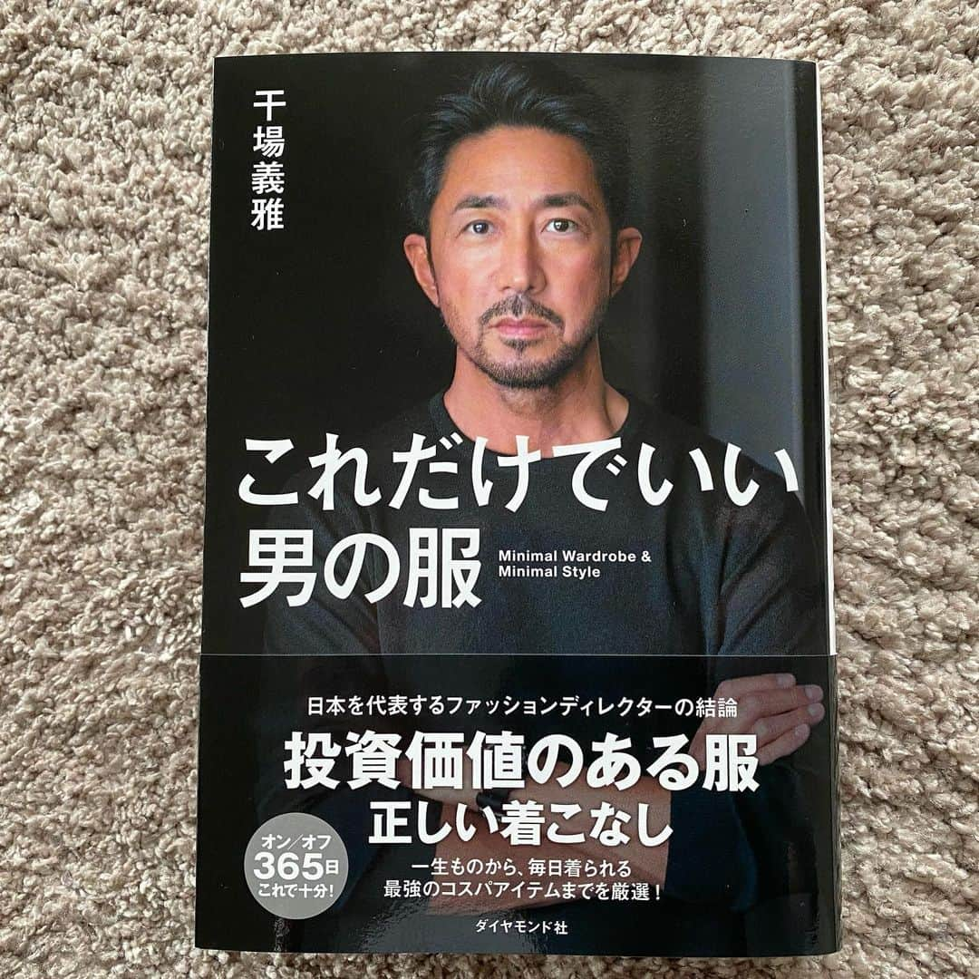 干場義雅さんのインスタグラム写真 - (干場義雅Instagram)「【いよいよ来週7/14（水）発売‼️】8冊目の書籍がダイヤモンド社から発売することになりました。タイトルは『これだけでいい男の服』。世の中信じられないぐらいの洋服や情報が溢れ過ぎていて何を買ったらいいのか？どう着たらいいのか？　よくわからない方もいらっしゃるんじゃないかと……。ということで今回は、僕が考える究極アイテム50とそれを使った春夏秋冬スタイル30をご紹介することにしました。ある意味、干場流服装術の集大成。 __________________________________________________ いつ誰が見ても参考になるように、着こなしはベーシックに、写真から文章表現まで熟考を重ね、わかりやすく作りました。少ないアイテムで1年間のさまざまな「装い」を網羅しなければいけなかったのでかなり苦労しました。おかげでこの数ヶ月、徹夜続き😢　でも長年ご一緒している信頼出来るスタッフの協力もあって、とても良い本に仕上がりました。掲載しているスタイルは、僕が素敵だと感じる基本スタイルの一部です。ですのでこのスタイルをベースに、自分の個性や色を足したり引いたりしながら、自分のスタイル（型）を築き上げていただければ幸いです。 __________________________________________________ 「お洒落」と「装い」は違います。「お洒落」は、意味も考えずとりあえず洋服を羽織れば成立しますが、「装い」とは、洋服の基本的なことを知り、いつどこに誰と何をするために着ていくのかを考えなければいけません。それぞれのアイテムの由来や基本的な着こなしのルールを知れば、いつ、どんなときに、どんなものを身に着けるべきかを知ることができます。今、多くの人が知るべきは、ファッション誌に書いてある流行の「お洒落」ではなく、服装の理論に基づいたグローバルに通用する「装い」です。この考えはトレンド好きな女性にも通用するものです。 __________________________________________________ 少しでも多くの方々にご高覧いただきお役に立てれば光栄です。ぜひ読んでみて下さい。Amazonでの予約はコチラから➡ https://www.amazon.co.jp/これだけでいい男の服-干場義雅/dp/4478109494/ref=asc_df_4478109494_nodl/?tag=jpgo-22&linkCode=df0&hvadid=342521554485&hvpos=&hvnetw=g&hvrand=16895095246464014424&hvpone=&hvptwo=&hvqmt=&hvdev=m&hvdvcmdl=&hvlocint=&hvlocphy=1009303&hvtargid=pla-1302176311906&psc=1&th=1&psc=1 __________________________________________________ #ダイヤモンド社 @diamond_shuppan  @yoshimasa_hoshiba #yoshimasahoshiba #干場義雅 @forzastylecom #forzastyle #干場義雅の本 #干場義雅のお洒落の本質 #干場義雅の究極の私物 #干場義雅が愛する究極のブランド105 #干場義雅が語る女性のお洒落 #干場義雅の色気力 #fashion #coordinate #menswear #ootd @minimalwardrobe_official」7月8日 17時33分 - yoshimasa_hoshiba