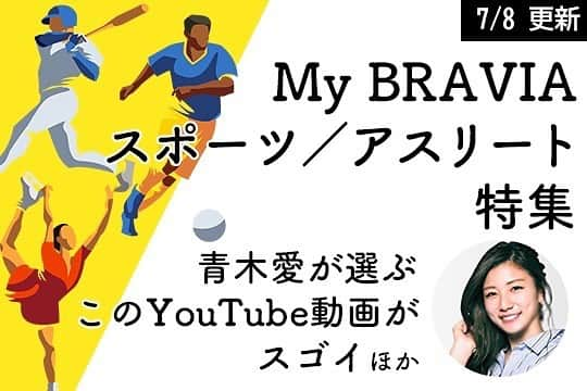 青木愛のインスタグラム：「SONYさんのBRAVIA内のコンテンツにて、オススメのスポーツYouTube動画を選ぶインタビューを受けました🐶🌈 ⁡ BRAVIAでインターネットに繋いでいる方なら無料で見ることができる「My BRAVIA」に掲載されています❣️ ⁡ お持ちの方は是非ご覧ください🎥✨ ⁡ #BRAVIA」