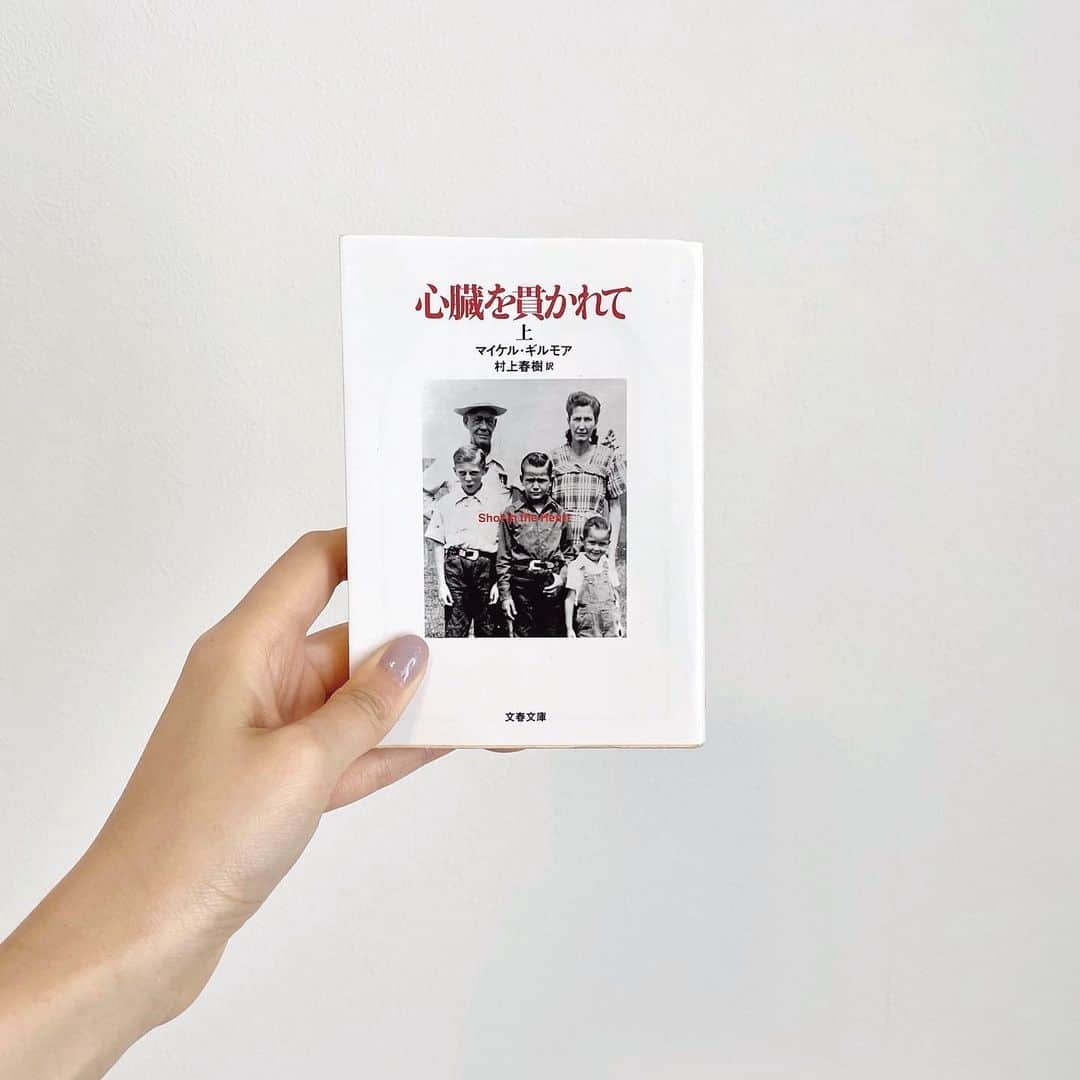 大野いとのインスタグラム：「久しぶりにお薦めの本の紹介です。☺️📚  自ら死刑を求めたゲイリーの生い立ちと家族の歴史を 末弟のマイケルが書いた本。 ノンフィクションということもあって 息が止まるような文章と内容だったけど ゲイリーが読んでいるわたしの目の前に再び現れて 今ここに存在しているような感覚になったことは 本を読んでいて初めてのことでした。 みなさんと話したくなったので、 やっぱりお薦めしたいです…‼︎📚📖 #心臓を貫かれて」
