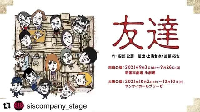 西尾まりのインスタグラム：「#Repost @siscompany_stage with @make_repost ・・・ 『#友達』って、何？  #安部公房 #加藤拓也 #堤真一 #岩下尚史  #梶原善 #浅野和之 ＊＊＊＊＊ シス・カンパニー 公演『友達』  戯曲：安部公房 演出・上演台本：加藤拓也  【出演】 浅野和之　山崎一　キムラ緑子　 林遣都　岩男海史　大窪人衛　 富山えり子　有村架純　伊原六花　 鈴木浩介　西尾まり　内藤裕志　 長友郁真　手塚祐介　鷲尾真知子  【会場/公演日程】 東京：新国立劇場　小劇場 2021.9.3(金)〜9.26(日) 大阪：サンケイホールブリーゼ 2021.10.2(土)〜10.10(日)  【チケット一般前売り】 2021.8.1(日)10:00〜  【お問い合わせ】 シス・カンパニー Tel:03-5423-5906」