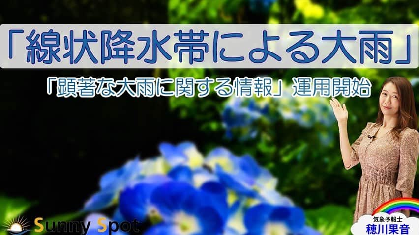 穂川果音さんのインスタグラム写真 - (穂川果音Instagram)「大雨が続き、心配な日々が続いていますね💦 以前アップした線状降水帯についての解説動画をストーリーにアップしました！よろしければチェックしてみてくださいね😊  https://youtu.be/wT9exXpio-M  　#気象情報　#気象予報士　#大雨　#線状降水帯　#解説動画」7月8日 11時49分 - hokawakanonn