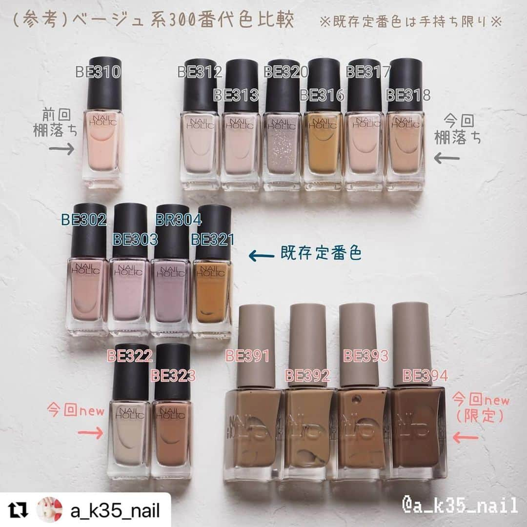 NAIL HOLICさんのインスタグラム写真 - (NAIL HOLICInstagram)「皆様に愛用していただいた、Chic colorとRelaxing colorですが、7/16発売の新製品との入れ替えで、一部カラーの販売が在庫限りで終了いたします。  ご愛顧いただきました皆さま、ありがとうございます💓 お気に入りカラーが、対象となってしまいました皆さま、申し訳ございません😣🙏 今後も、新色や限定色を楽しんでいただけますと幸いです  @a_k35_nail 様、素敵なご投稿ありがとうございます🙇‍♀️💓  #Repost　@a_k35_nail with @make_repost  ・・・  -ˏˋ定番カラー入れ替え情報´ˎ-  7月に新色が発売されますが、それに伴い 今回またさようならをしなくちゃならない シリーズがあるのです………😭  具体的にはこちら⇩⇩⇩ ─･･─･･─･･─･･─･･─･･─･･─･･─･･─ ▨ ℂ𝕙𝕚𝕔 𝕔𝕠𝕝𝕠𝕣 全11色 #BL914 #PU111 #WT013 #GY014 #WT015 #BE312 #PU112 #BE820 #PK821 #BE313 #BE320  ─･･─･･─･･─･･─･･─･･─･･─･･─･･─ ▨ ℝ𝕖𝕝𝕒𝕩𝕚𝕟𝕘 𝕔𝕠𝕝𝕠𝕣 全9色 #BE916 #GR708 #GY040 #YE506 #BE316 #BE317 #BE318 #BR319 #WT044  ─･･─･･─･･─･･─･･─･･─･･─･･─･･─ ・カボションは自然光の下で撮っています ・ボトルは蛍光灯の下で撮っています  追記 ＊＊＊＊＊＊＊＊＊＊＊＊＊＊＊＊＊＊＊＊ 　2枚目のChic colorのボトルの並びと 　カボションの並びが 　合ってないかもです…😇 　ボトル拡大とカボションの品番で 　ご確認ください🙏💦すみません🙇‍♀  さらに追記 　８枚目のベージュ系カラー比較、 　中段パープルっぽいポリの品番が 　BE304なのにBR304になっていました😱 　ボロボロすみません……💦 ＊＊＊＊＊＊＊＊＊＊＊＊＊＊＊＊＊＊＊＊  このラインナップ変更を知ったときに 私はまたまた大ショック😭😭😭 特にChic colorはほぼほぼ持ってたシリーズで、 BE320とかWT013とか おすすめベストテンにも入るカラーだったのに〜🥲  と言うことで今回もコンプリート魂を発揮して 棚落ちカラー揃えちゃいました😇💸 ボトルアップとカボション載せておきますので、 気になるカラーがある方は来月までにチェックしてください〜  ちなみに"棚落ち"なのでお店からはなくなりますが、 メゾンコーセーのサイトでは過去のカラーも 在庫残ってるものは買えますよ〜|ω･)و ̑̑  今回、新旧ボトルを机に出してみたら だいぶベージュ系カラーに変動があるなぁという印象だったので、 私の手持ち限りなので偏りあって申し訳ないですが ベージュ系のポリ並べた写真も撮ってみました📷 あとなんとなくグレー系も……(なぜ？笑)  そしてそして、今回まだ持ってないカラーを 買いに行くのにネイホリアプリが大活躍でした✨ シリーズでフィルタリングして、 さらに“HAVE“機能で持ってるカラーは判別出来るから 間違えて持ってるカラー買うことなくスマホ片手に 買い物出来た|ω･)و ̑̑ 一つ要望するならば、毎回写真撮らなくてもいいように 撮った手の写真を保持しておける機能 (好きなときに撮り直しもできる仕様) を追加していただきたいですネイホリさん……🥺 スマホのシャッター音が大きくて店内で響くのです……😇 ネイルホリックアプリはiPhoneでもAndroidでもありますよ〜  #ポリッシュ派 #セルフネイル初心者 #nailholic_kose #ネイルホリック #nailholic #カラーチャート @nailholic_kose  ❖ フォトグラフシート @viviannail_shop . ↬↬ ニュアンスシリーズ」7月8日 19時15分 - nailholic_kose