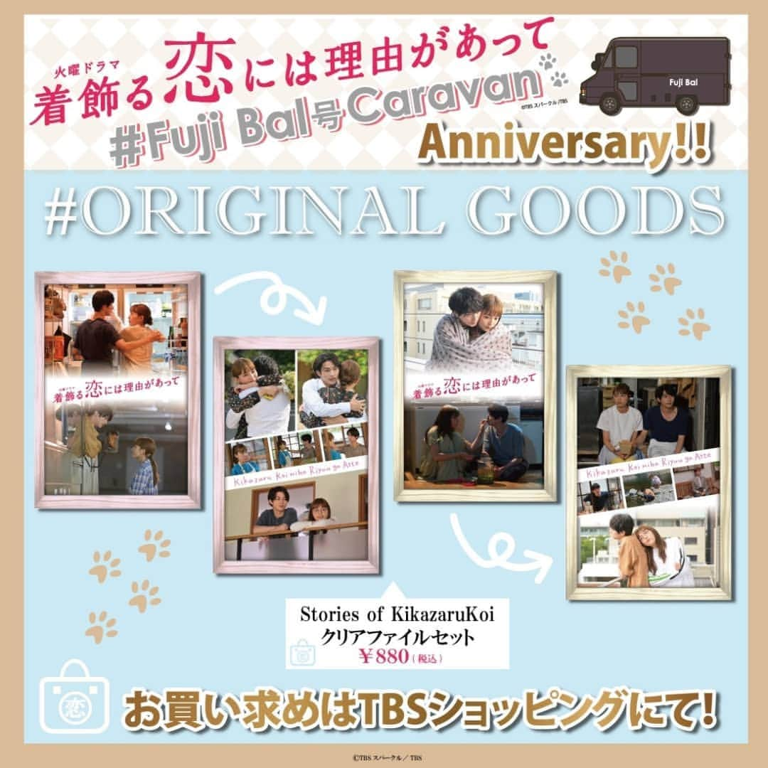 着飾る恋には理由があってさんのインスタグラム写真 - (着飾る恋には理由があってInstagram)「Fuji Bal号キャラバンが 本日からスタートしました✨  7.8～7.14 @三井アウトレットパーク多摩南大沢  7.16～25 @ららぽーと富士見  お近くにお寄りの際は、覗いてみてくださいませ🍀  そして、キャラバンを記念して "Stories of Kikazarukoi クリアファイルセット" が発売になりました✨ 想い出のキュンシーンがてんこ盛りです😆  キャラバン会場はもちろん、TBSショッピングでもお買い求め頂けます！  #着飾る恋 #fujibal号  #fujibal号キャラバン」7月8日 13時51分 - kikazarukoi_tbs