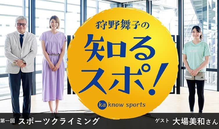 狩野舞子さんのインスタグラム写真 - (狩野舞子Instagram)「私が初MCを担当させていただく番組 『狩野舞子の知るスポ！』公開のお知らせ㊗️ ・ 今知りたいスポーツについてアスリートゲストをお呼びし、お話を伺っていく番組です😊 記念すべき初回のゲストは クライミングの大場美和さん🧗‍♀️ ・ BRAVIAでインターネットに繋いでいる方なら無料で見ることができるMy BRAVIAで放送されていますので、お持ちの方はぜひご覧ください💁‍♀️ 2週間後にはスポーツビズの公式YouTubeでも掲載になりますので、BRAVIAをお持ちで無い方もご覧いただけます😉👏 ・ ぜひご覧ください\( ˆoˆ )/ ・ クライミングという事で2枚目はテレビを登ってみました🗻笑 ・ #SONY #BRAVIA #狩野舞子の知るスポ #クライミング #大場美和 さん #馬場康夫 さん #狩野舞子」7月8日 15時00分 - kanochan715