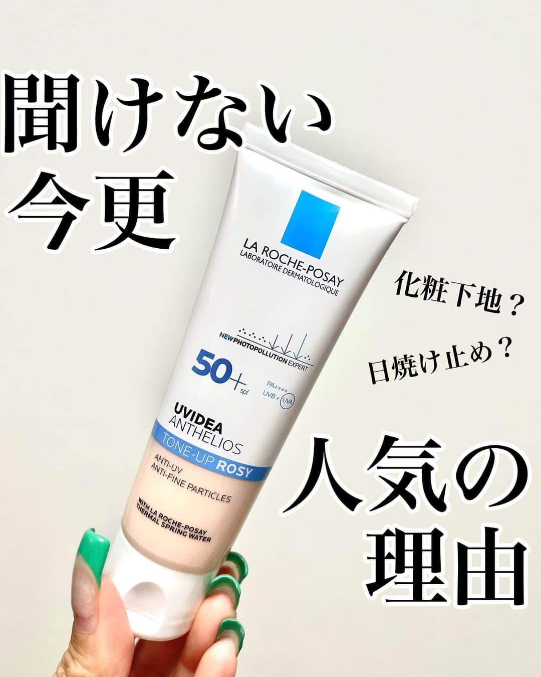 メアリーのインスタグラム：「* 今夜紹介するのはラロッシュポゼ🙋🏽‍♀️☀️🌴 もう使ってるよーって方はスルーで 「今更すぎて誰にも聞けない！」 という方のみ集合で😘✨」