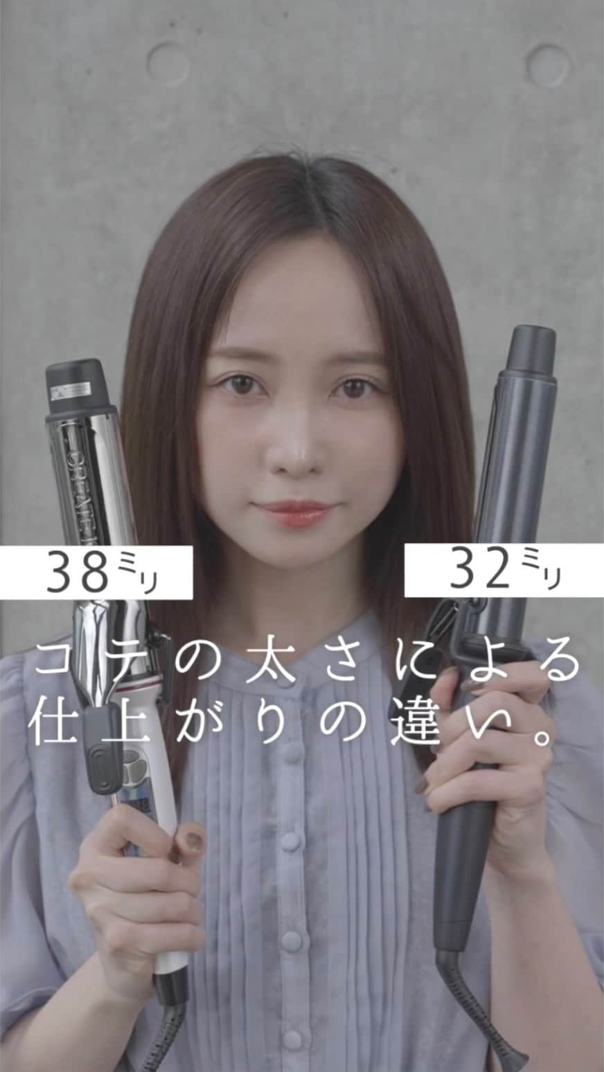 長谷川裕二のインスタグラム：「音声でも巻き方を伝えています🗣🗣 途中何度も噛んでいますが 参考になれば幸いです🙇 . 32㍉の時の方が全体的には動きがでて 38㍉の方がこなれた感じが出ます✂︎ . 襟足の部分は髪が巻いても 巻きがつきにくいので32㍉がお勧めですが、 顔周りなどは38㍉でゆるっと巻いても 可愛いと思います🤔 . 韓国好きな方などは38㍉がオススメ . ミックスの際あまり細かく分けず 一気に巻く方は32㍉の方が とれにくいかもしれません！ . お好みで🙆‍♂️ . model▷@miy__x__  @ain_salon  @ain.products  @ainmedia.tv  . YouTubeは▶︎【長谷川裕二】 で検索してみてください🎥 .  . ずっと悩みだったカット✂️も ようやく納得することができますっ！✨✨ . 根拠なく小顔にします なんて言いません。。。 徹底的に理論化した小顔の髪型✏️ お悩みが解消した！という方ぞくぞくっ💯💯 ................ ..............,,..................,............. ⭐️僕と他の美容師さんとの違いは 髪を分けとる位置とカット法。 . ⭐️その人の生え癖や髪質を見た上で 自然な位置にわけとり前髪や全体を ナチュラルに切ります。 . ⭐️とくに顔周りは顔型に合わせながら 頭の形と顔のパーツにそって作っていくので 必ず可愛くできます。 ............................................................... ................................................................ 全国各地から インスタグラムより毎月 多くのお客様にご来店頂けています🙇🙇 . @yuuuuuji_salon で お客様のリアルな仕上がりも 載せています♪ . ぜひ僕に任せてください💈💈  @yuuuuuji_h . . ............................................................................................ . .............................................................................................  僕のカットへのこだわりは だーーーれにも負けませんっ！！💈💈💈 . ★カットでお悩みの方！！ . ☑︎前髪を切ったけど分厚い。や、薄すぎる。 ☑︎レイヤーを入れたらストレートスタイルが 可愛くなくなった。 ☑︎すいてもすいても重い。 ☑︎いつもと同じカットで飽きた。 ☑︎自分に似合うカットがわからない。 ☑︎前髪を作りたいけど似合うかが不安。。。。 ☑︎スカスカな毛先が気になる。 ☑︎なんか可愛くない！ ☑︎なんか可愛くない！！ ☑︎なんか可愛くない！！！ . などなど、 一度ご相談くださいっ^^ . 豊富な経験とカット技術で 必ず可愛く満足してもらえるよう 尽くします🐈✨✨ . インスタグラムにおける 巻き方やハウツーの動画の再生回数は、 500万回以上っ！ . ☑︎前髪がうまくいかない。 ☑︎長い前髪が落ちてくる。 ☑︎ワンカールがうまくいかない。 ☑︎ヘアアレンジ簡単可愛いほぐし方 etc..................wwww . 美容室来店時、 『せっかく教えてもらったのにどうやってたっけな？？』 なんてことはありませんか？？ . 長谷川ならそんな心配はありません！ 動画を見ながら 一緒にやり方を解説していきます！！ . 美容室帰りだけじゃない。 毎日が可愛くサロン帰りがキープできるよう 万全にやらせて頂きますっ^^ . . ※ネットでご予約がいっぱいの場合こちら 【AIN.】 tel 03-6447-0620 .............................................................................................. 《《お客様の声》》 ✨前髪を久しぶりに作ったM様⬇️⬇️ 先程最後に前髪を切っていただいた〇〇です！ めちゃ丁寧に切ってもらい満足してます😊！ セット頑張ります😣！笑 ありがとうございました✨ . ✨レイヤーを久々にいれたT様⬇️⬇️ 今日7時に予約した〇〇です！今日はありがとうございました！ レイヤーを入れたのも久しぶりだったので、こんなによかったっけ〜ってなってます（笑）すごく気に入りました！コテも練習します！😂 またよろしくお願いします！ . ✨関西から前髪を切りに来てくださったM様⬇️⬇️ 今日は前髪カットありがとうございました🙇💓💓めちゃめちゃ理想な前髪になってすっごいうれしいです！！4月から東京なので通います！笑　またお願いします💞 . 口コミはプロフィールトップの ハイライトより読めます😌😌 ..............................................」