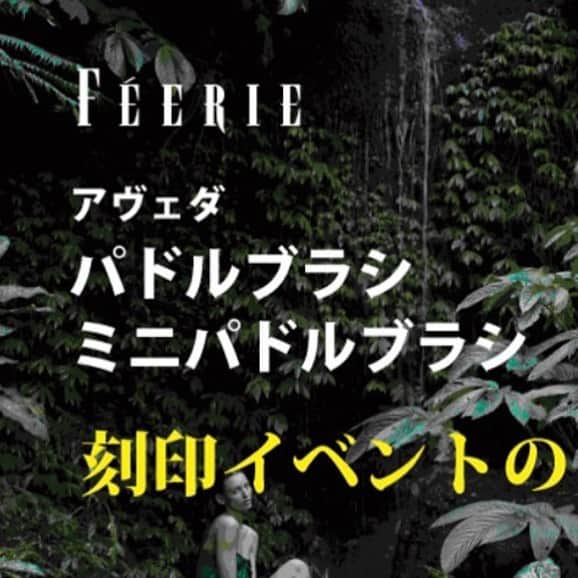 FEERIE (フェリー)さんのインスタグラム写真 - (FEERIE (フェリー)Instagram)「AVEDAパドルブラシ [事前予約] 及び [刻印イベント]のご案内  日頃よりFEERIEをご利用いただきまして 誠にありがとうございます。  【イベント概要】 ・パドルブラシ（ミニ含む）購入で刻印 ・パドルブラシ（ミニ含む）+1品購入でモチーフも刻印  ●注文方法  店頭にて申込書でご注文 or WEB予約  要 事前お支払い  ●WEB予約サイト（〜7/31迄）  https://feerie-aveda.square.site/   ※WEB事前申し込みは、FEERIEをご利用の方対象となります。パスワードはスタッフにお聞きいただくか、チラシをご覧ください。  ●店頭刻印イベント  場所：FEERIE AVEDA 有明ガーデン  日時：8/8（日）、8/9（月祝）　10：00〜20：00  ●刻印ブラシお渡し可能日程  有明：8月8日以降  エスト、ラメール:8月11日　14：00以降  ●商品価格  パドルブラシ：3,740円（税込）  ミニパドルブラシ：3,300円（税込）  ※名入れ刻印無料  ●注意事項  ご注文は店舗受取のみになります。発送、または店舗間の移動は承っておりません。  商品の保管期限は2021年8月31日（火）までとなります。それを超えた場合、キャンセルさせていただく場合がございます。その際、ご返金はできかねますのでご了承ください。  名入れしたブラシは返品・交換はお受けすることができません。  お買い物の前に申し込みしておけば、お帰りの際にお渡しできます！  ぜひイベントをお楽しみください！！  FEERIE AVEDA 有明ガーデン（フェリー アヴェダ 有明ガーデン）　 〒135-0063 東京都江東区有明2-1-8-2F 営業時間：10：00〜20：00（コロナにより1時間短縮営業しております。）  #パドルブラシ #パドルブラシ刻印サービス #プレゼント #パドルブラシ引き出物 #引き出物 #刻印 #アヴェダ #aveda #paddlebrush #アヴェダパドルブラシ #頭皮マッサージ #マッサージ #有明ガーデン #頭皮ケア」7月9日 21時37分 - feerie_official