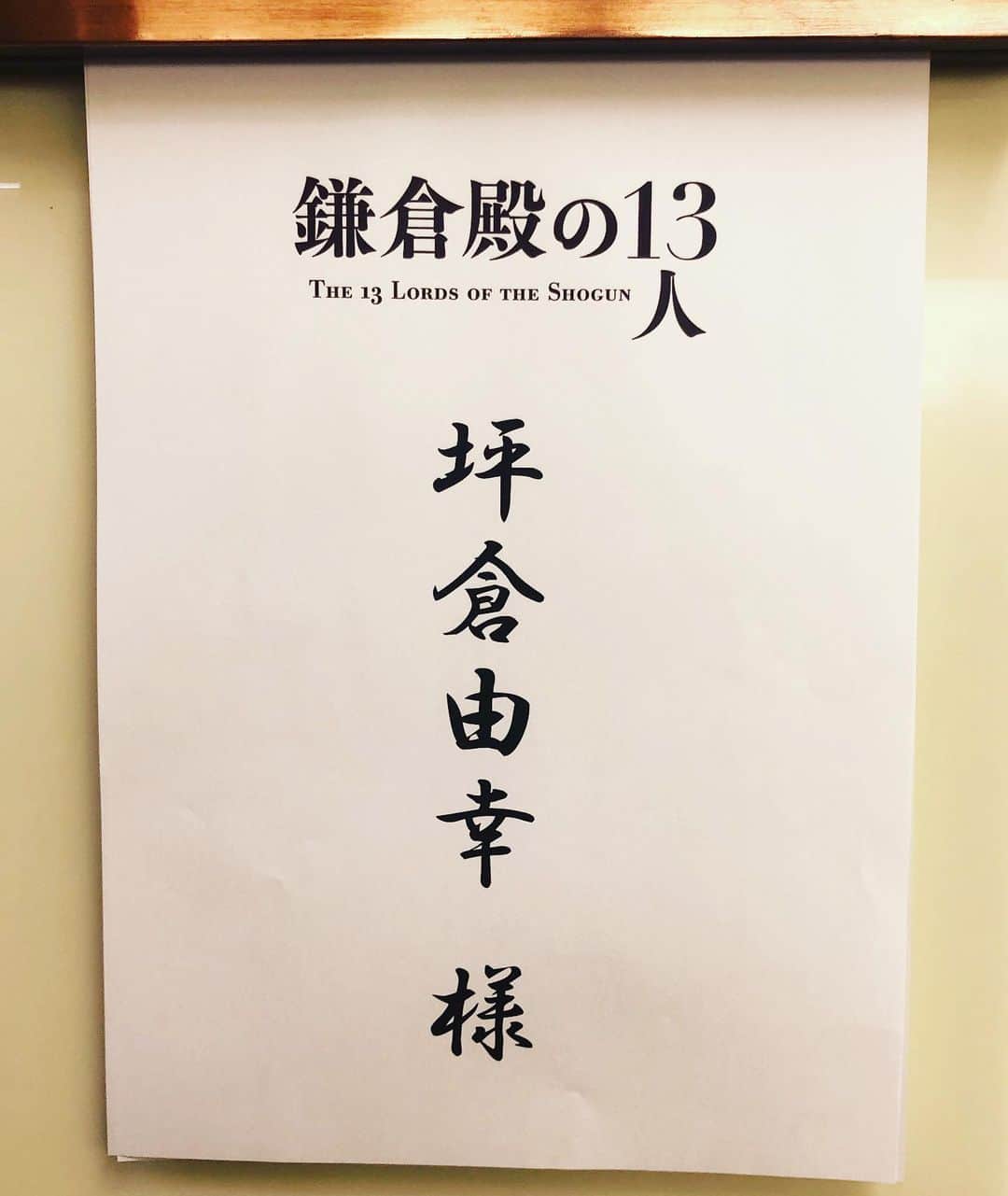坪倉由幸のインスタグラム：「2022年、大河ドラマ 『鎌倉殿の13人』出演させていただきます。 よろしくお願いします。」