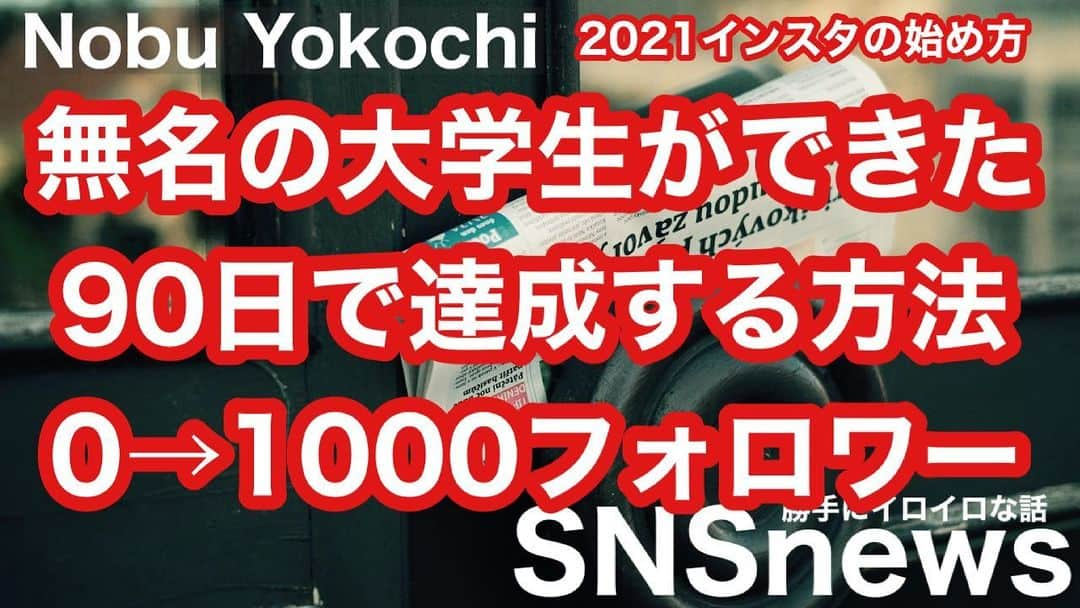 ノブ横地のインスタグラム：「【インスタ】90日で1000フォロワー獲得方法  2021/07/09〜ノブ横地のSNSnews勝手にいろんな話 https://youtu.be/jkXbchVvL2E」